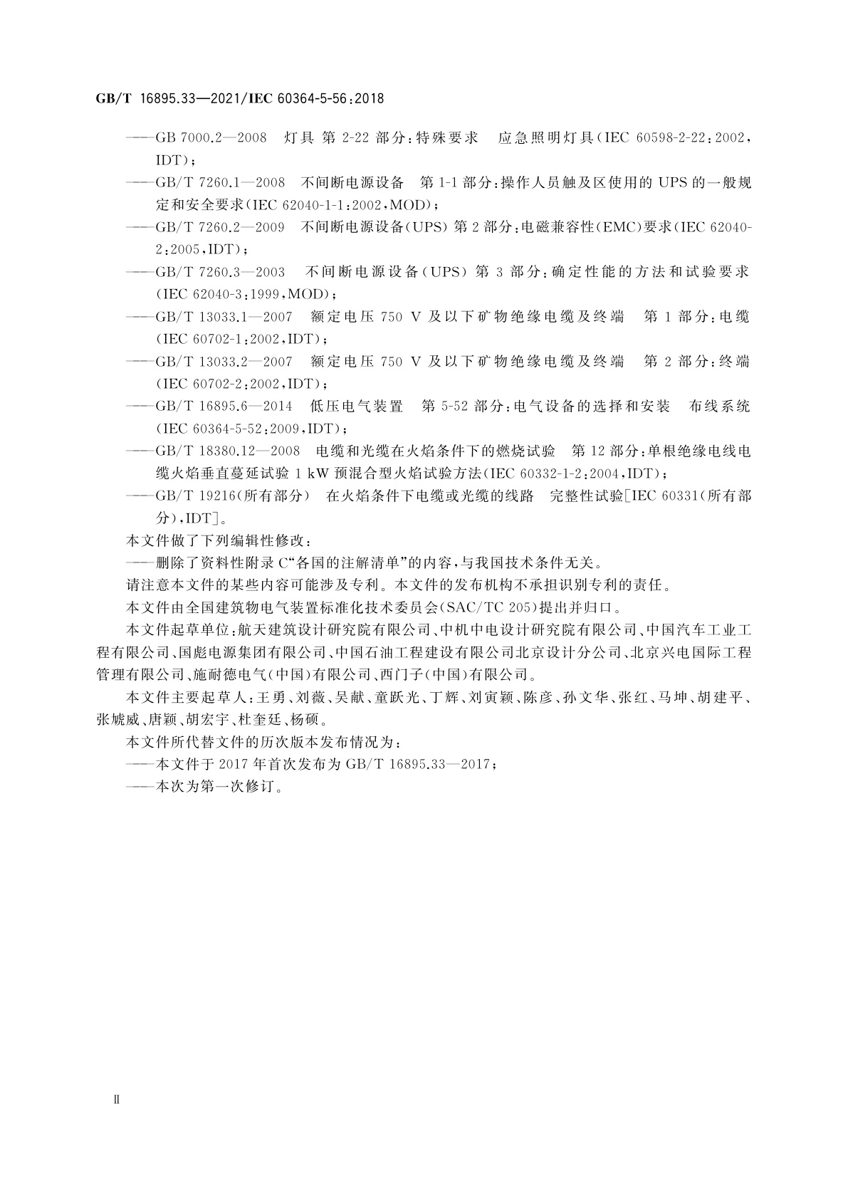 GB/T 16895.33-2021 低压电气装置　第5-56部分：电气设备的选择和安装　安全设施