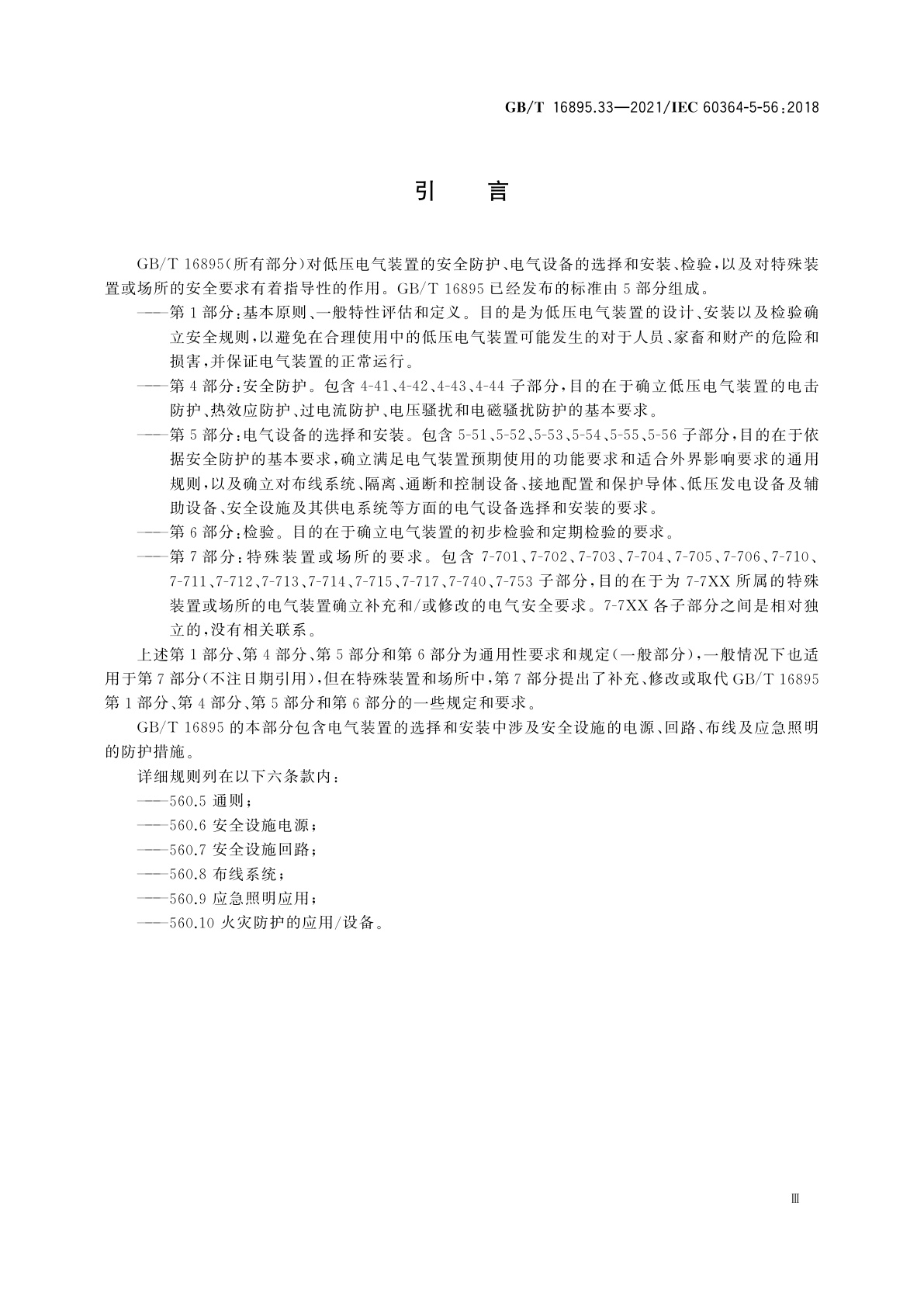 GB/T 16895.33-2021 低压电气装置　第5-56部分：电气设备的选择和安装　安全设施