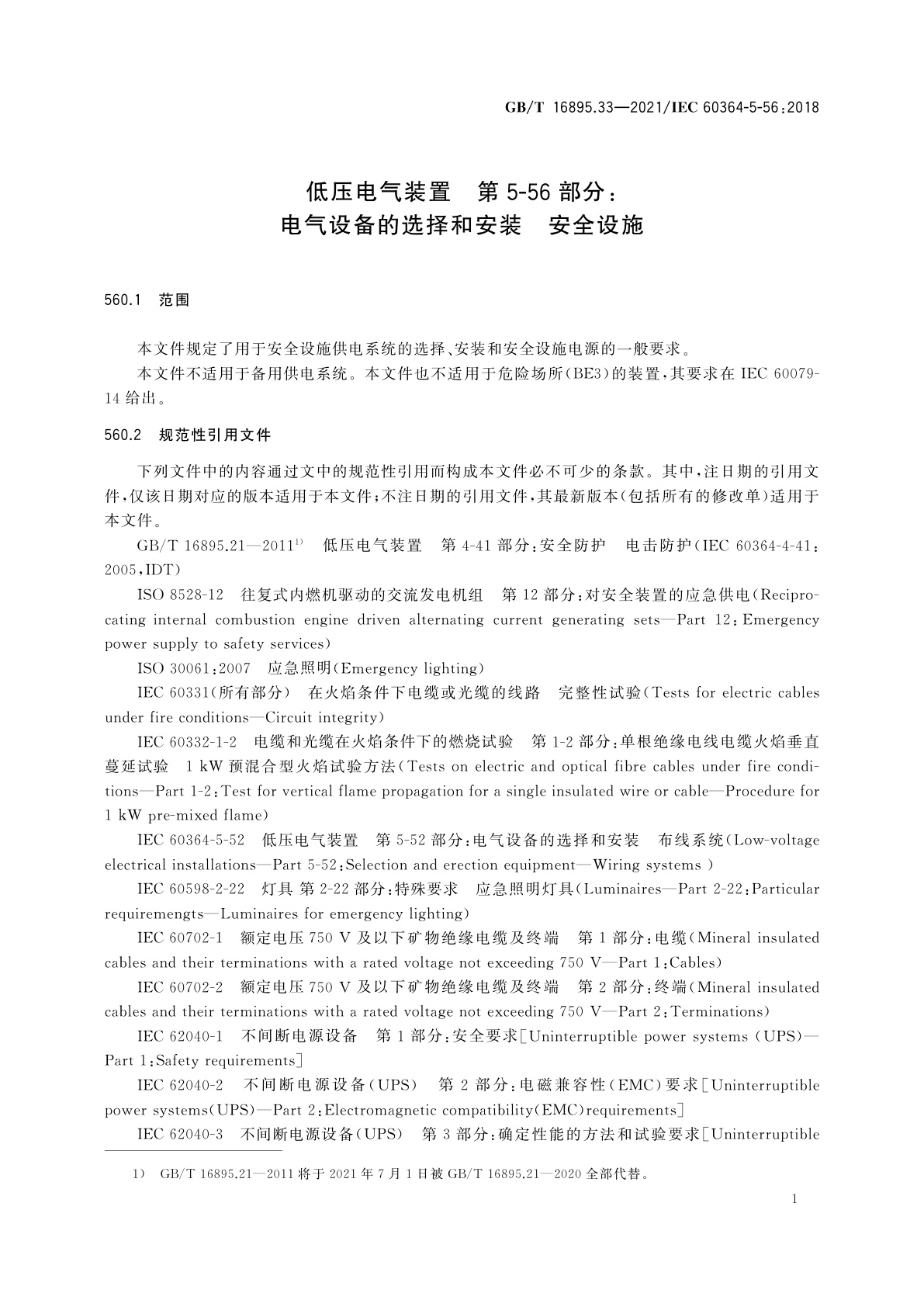 GB/T 16895.33-2021 低压电气装置　第5-56部分：电气设备的选择和安装　安全设施