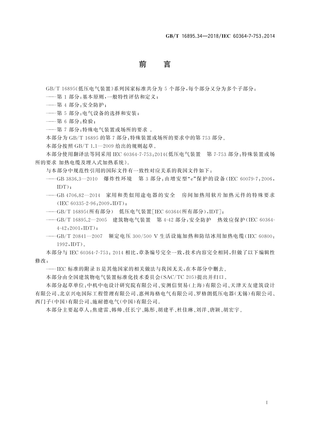 GB/T 16895.34-2018 低压电气装置　第7-753部分：特殊装置或场所的要求　加热电缆及埋入式加热系统