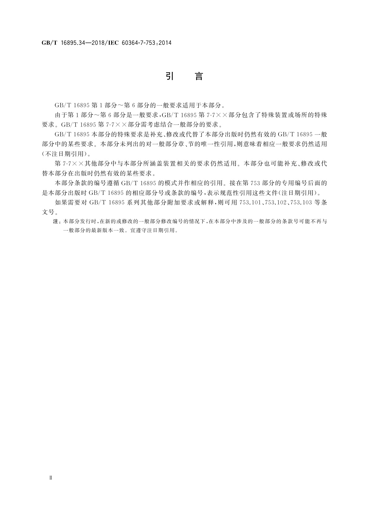 GB/T 16895.34-2018 低压电气装置　第7-753部分：特殊装置或场所的要求　加热电缆及埋入式加热系统