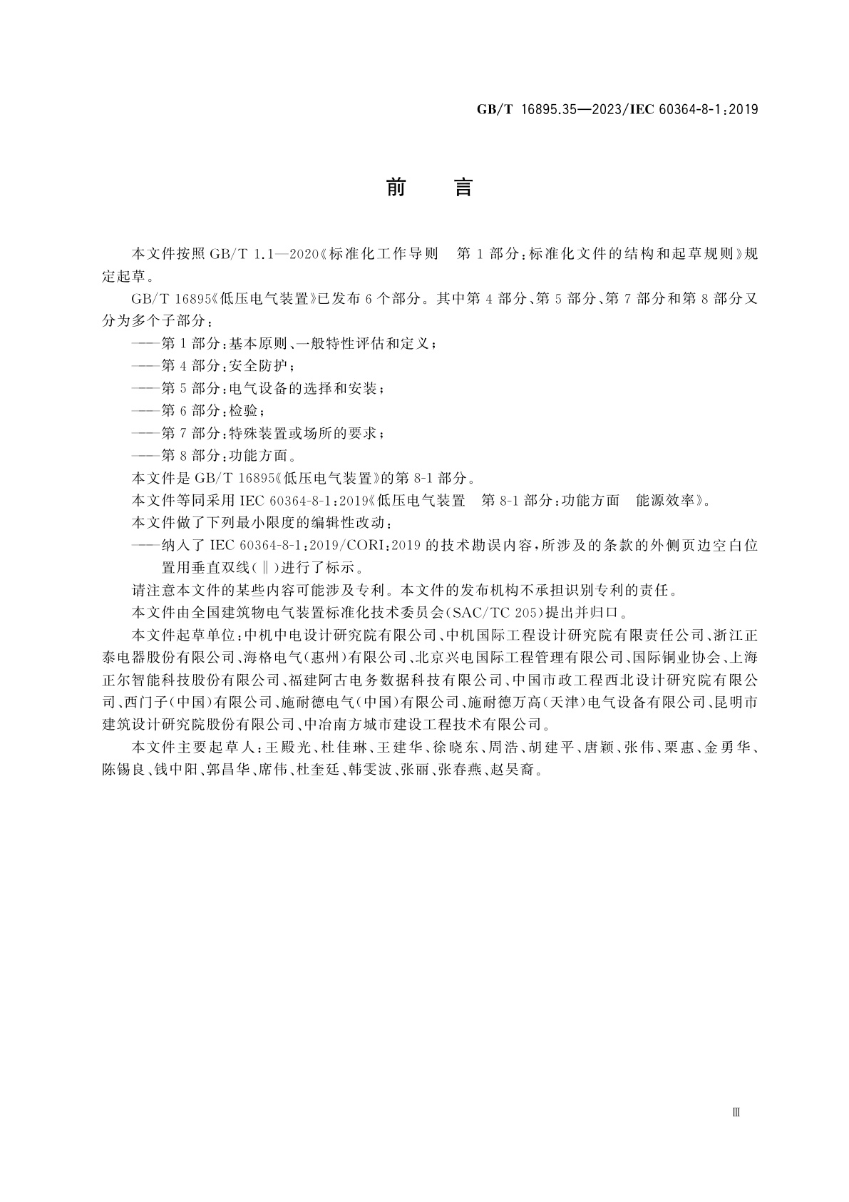 GB/T 16895.35-2023 低压电气装置　第8-1部分：功能方面　能源效率