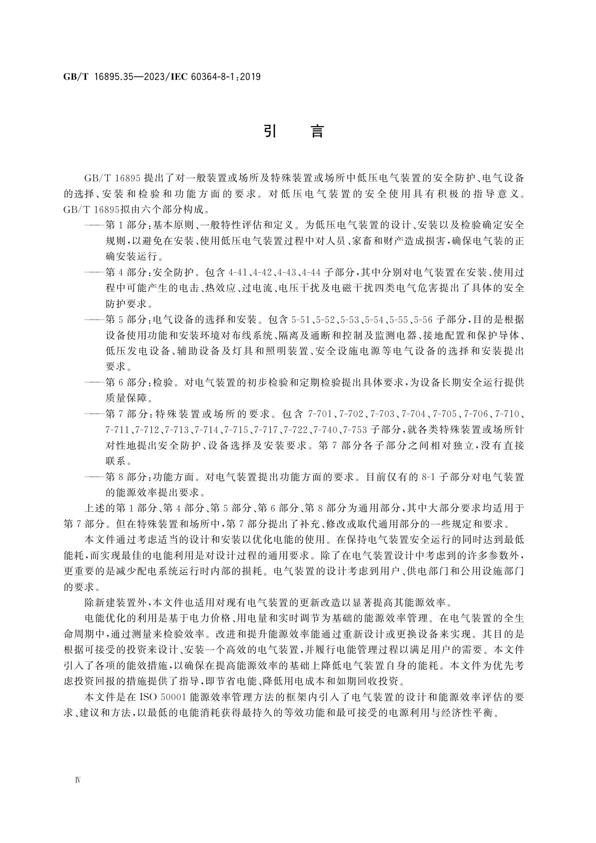 GB/T 16895.35-2023 低压电气装置　第8-1部分：功能方面　能源效率