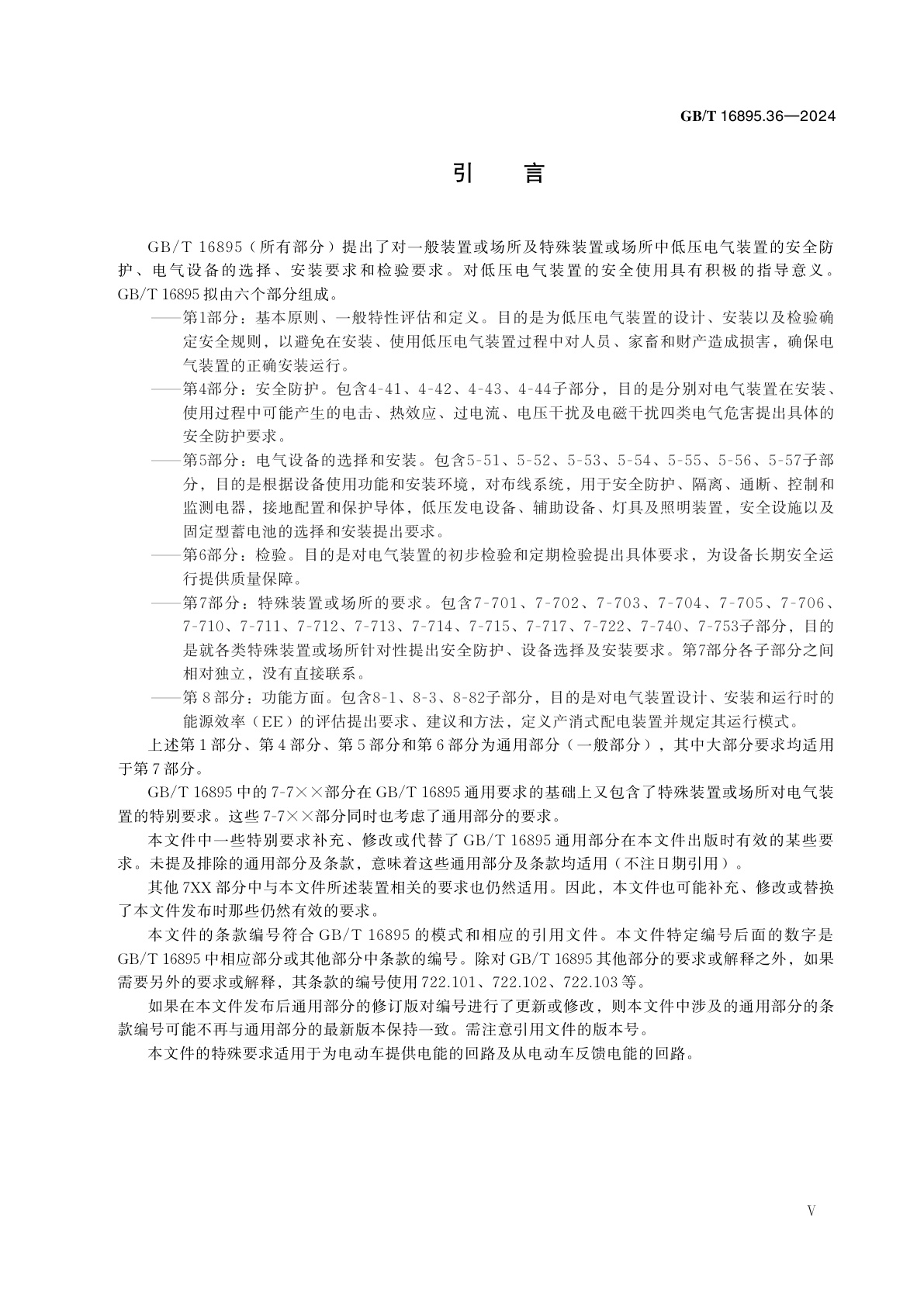 GB/T 16895.36-2024 低压电气装置　第7-722部分：特殊装置或场所的要求　电动车供电