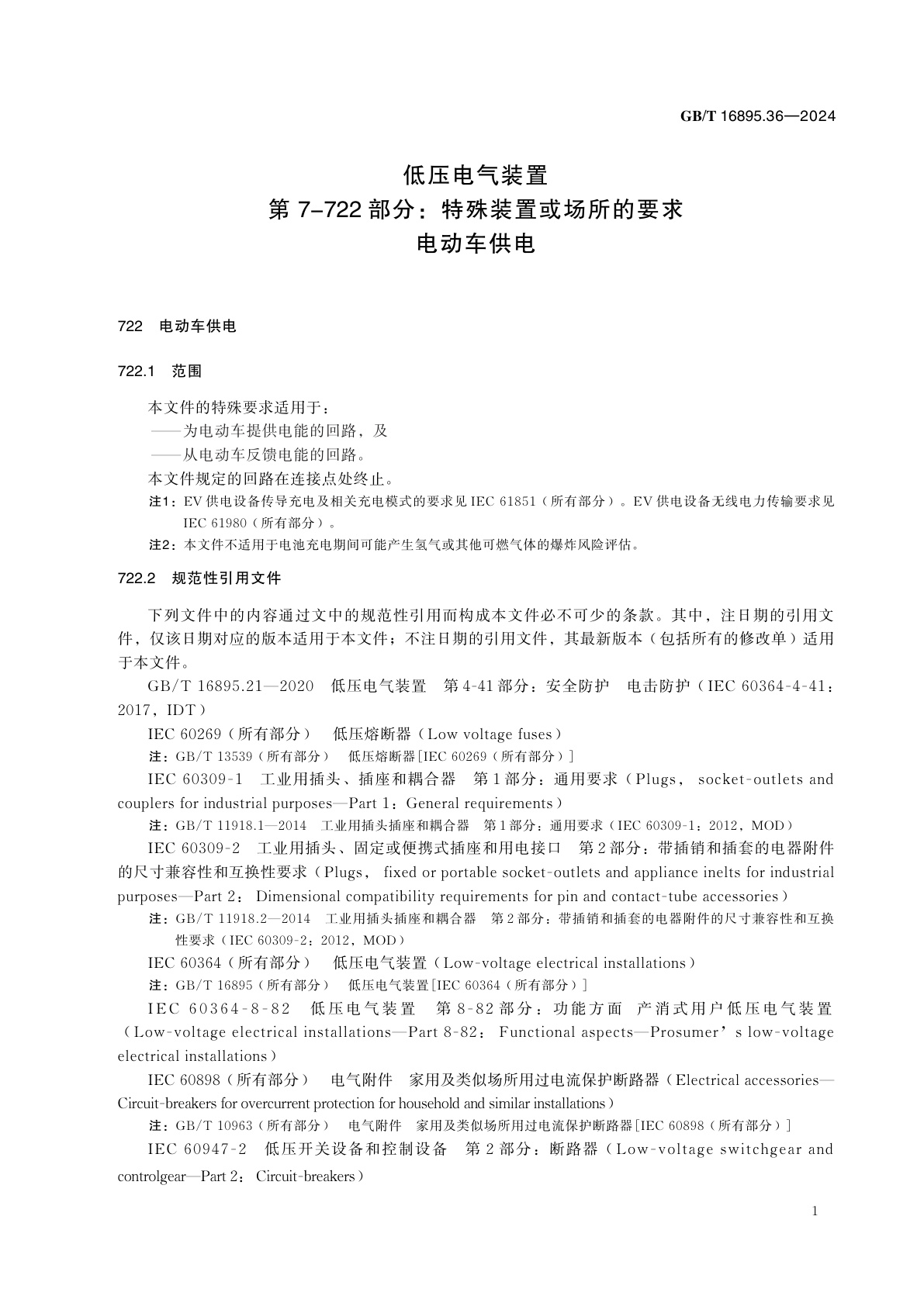 GB/T 16895.36-2024 低压电气装置　第7-722部分：特殊装置或场所的要求　电动车供电