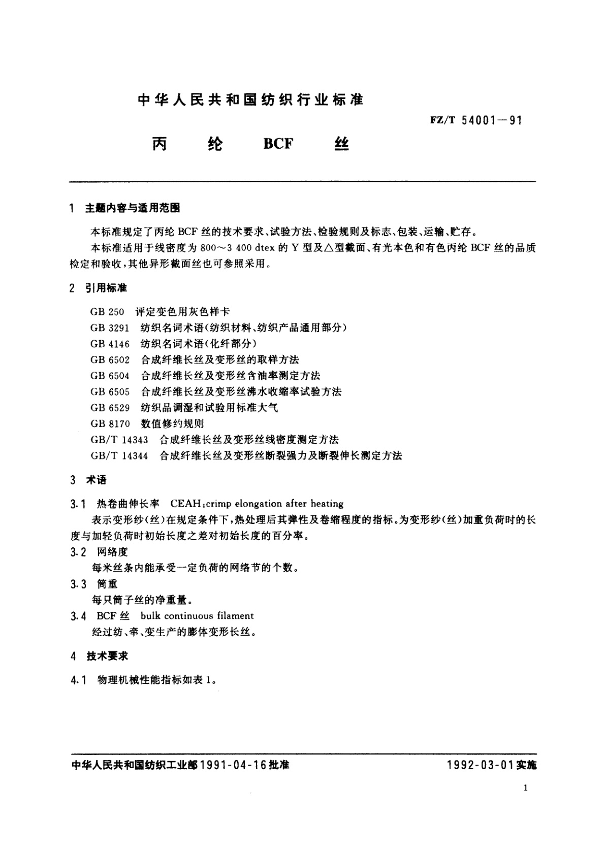 FZ/T 54001-1991 丙纶BCF丝