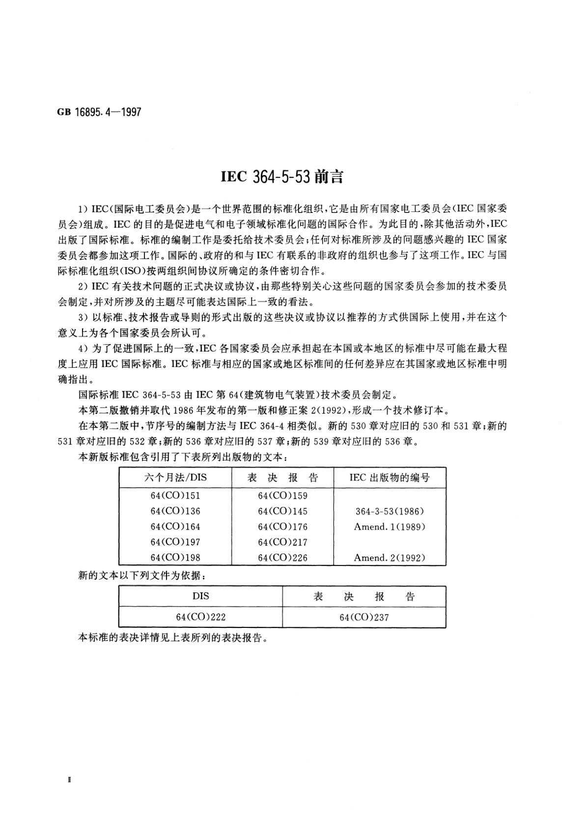 GB/T 16895.4-1997 建筑物电气装置　第5部分：电气设备的选择和安装　第53章：开关设备和控制设备