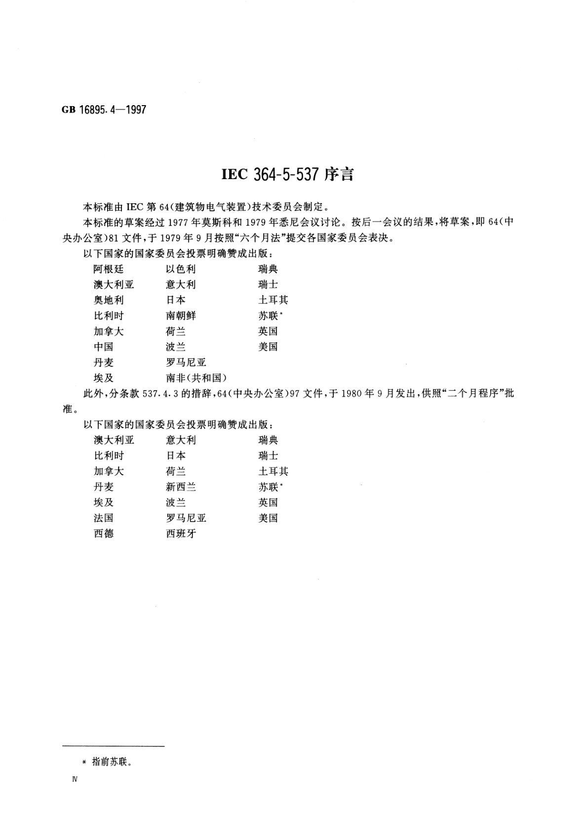 GB/T 16895.4-1997 建筑物电气装置　第5部分：电气设备的选择和安装　第53章：开关设备和控制设备