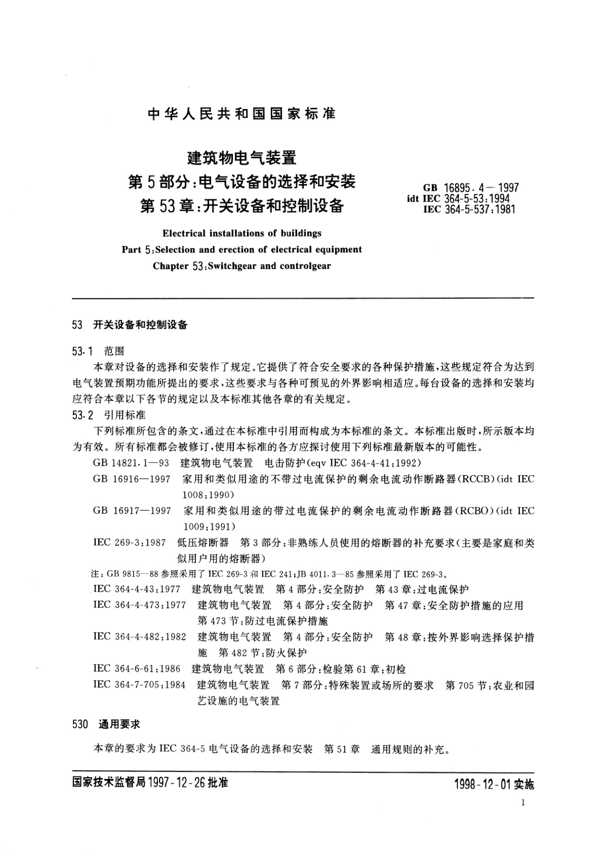 GB/T 16895.4-1997 建筑物电气装置　第5部分：电气设备的选择和安装　第53章：开关设备和控制设备