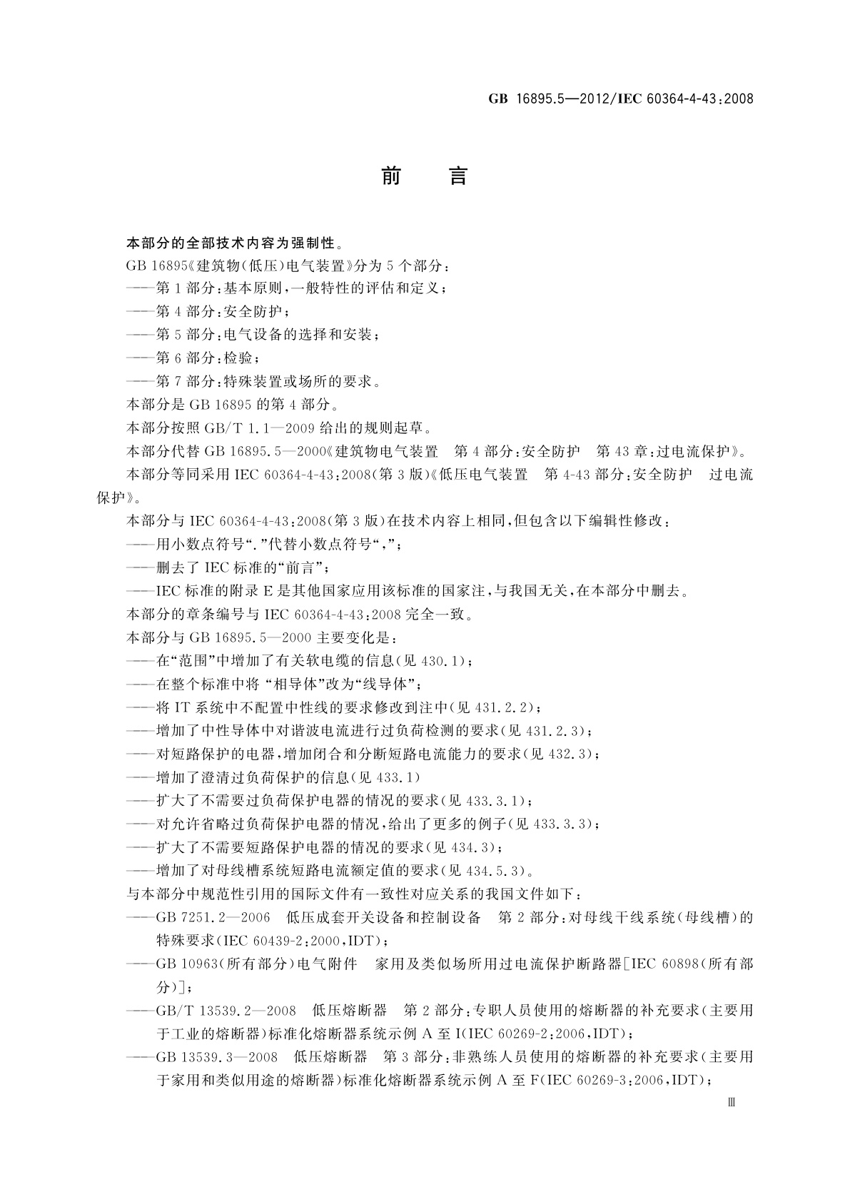 GB/T 16895.5-2012 低压电气装置　第4-43部分：安全防护　过电流保护