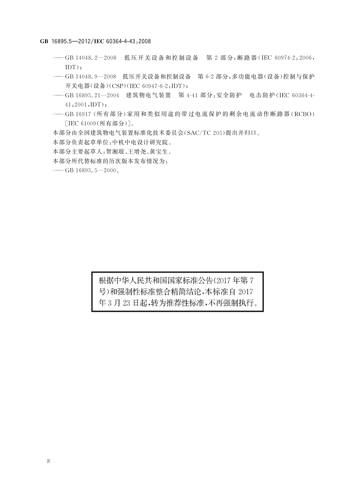 GB/T 16895.5-2012 低压电气装置　第4-43部分：安全防护　过电流保护