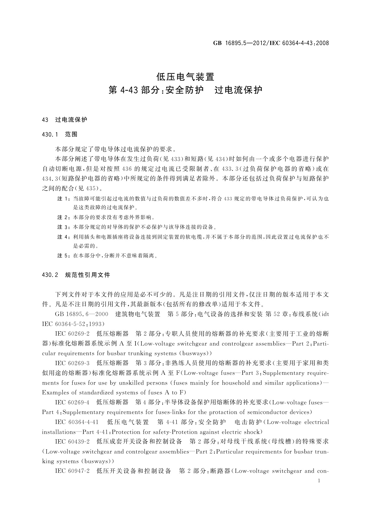 GB/T 16895.5-2012 低压电气装置　第4-43部分：安全防护　过电流保护