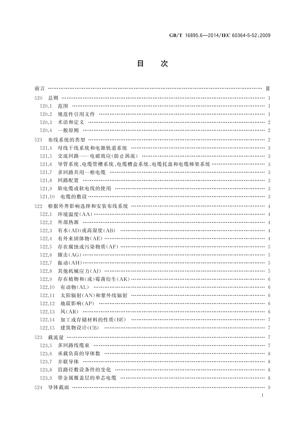 GB/T 16895.6-2014 低压电气装置　第5-52部分：电气设备的选择和安装　布线系统