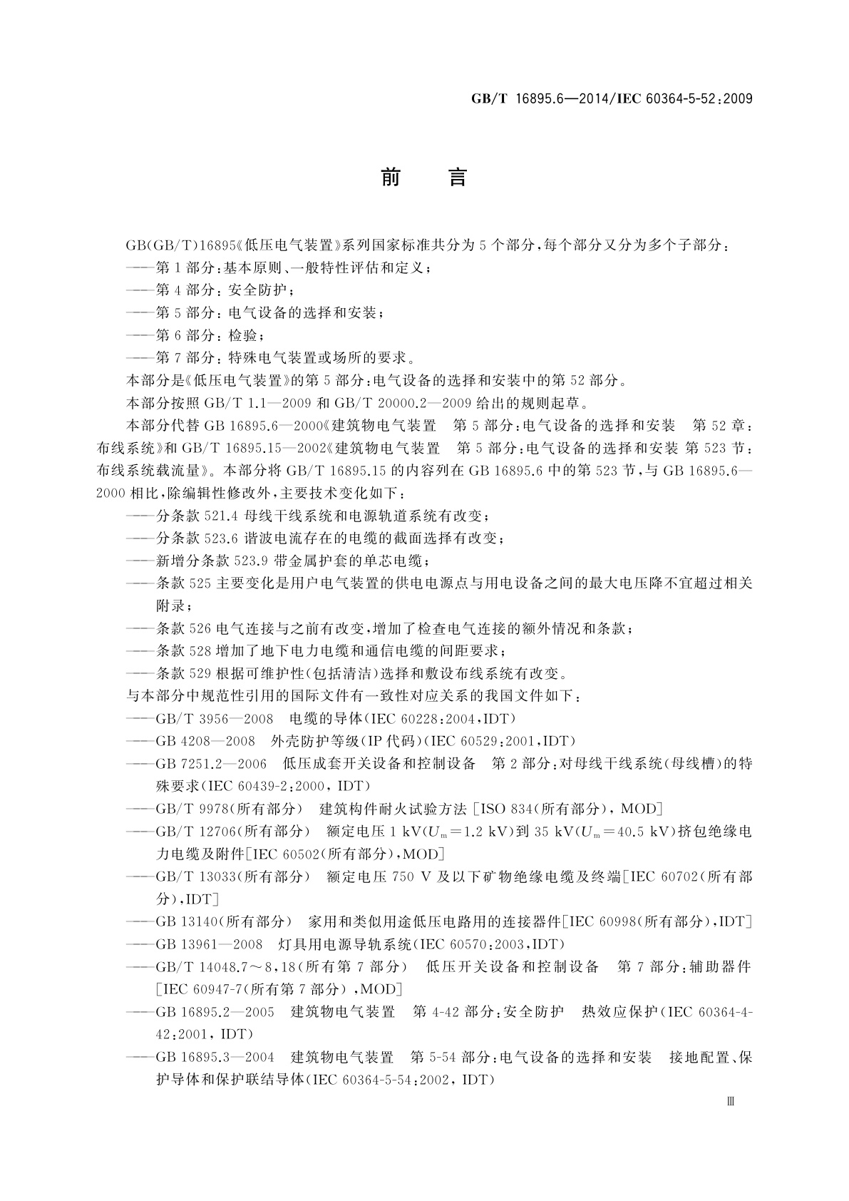 GB/T 16895.6-2014 低压电气装置　第5-52部分：电气设备的选择和安装　布线系统