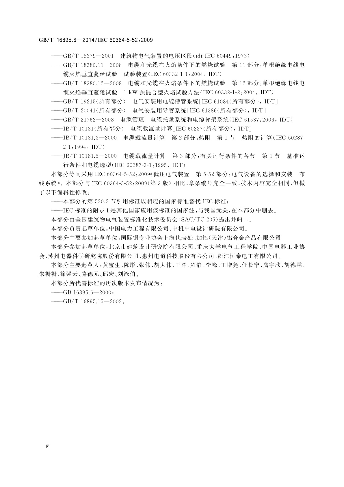 GB/T 16895.6-2014 低压电气装置　第5-52部分：电气设备的选择和安装　布线系统