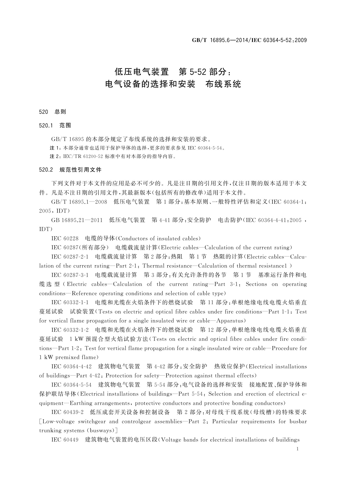 GB/T 16895.6-2014 低压电气装置　第5-52部分：电气设备的选择和安装　布线系统