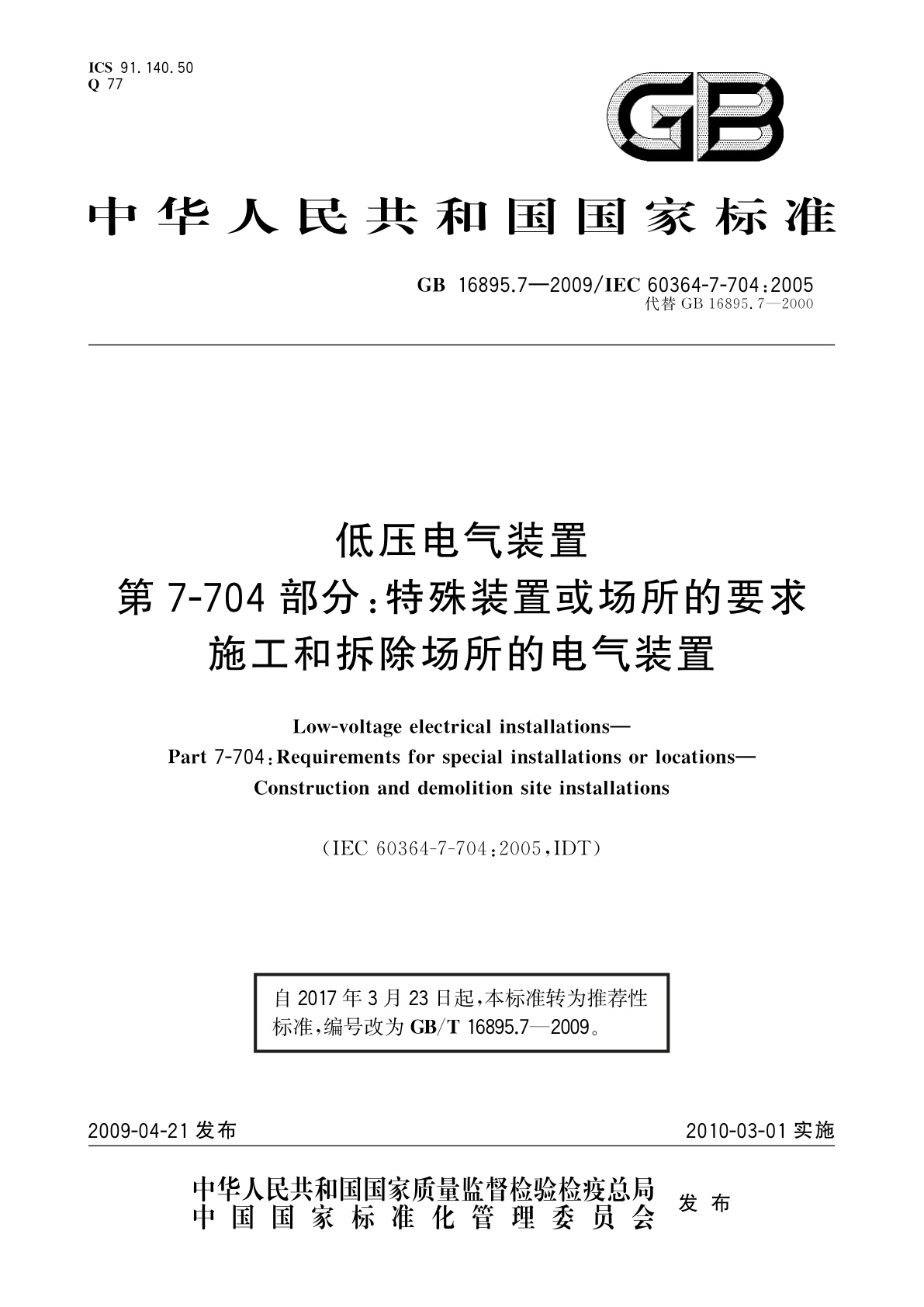 GB/T 16895.7-2009 低压电气装置　第7-704部分：特殊装置或场所的要求　施工和拆除场所的电气装置
