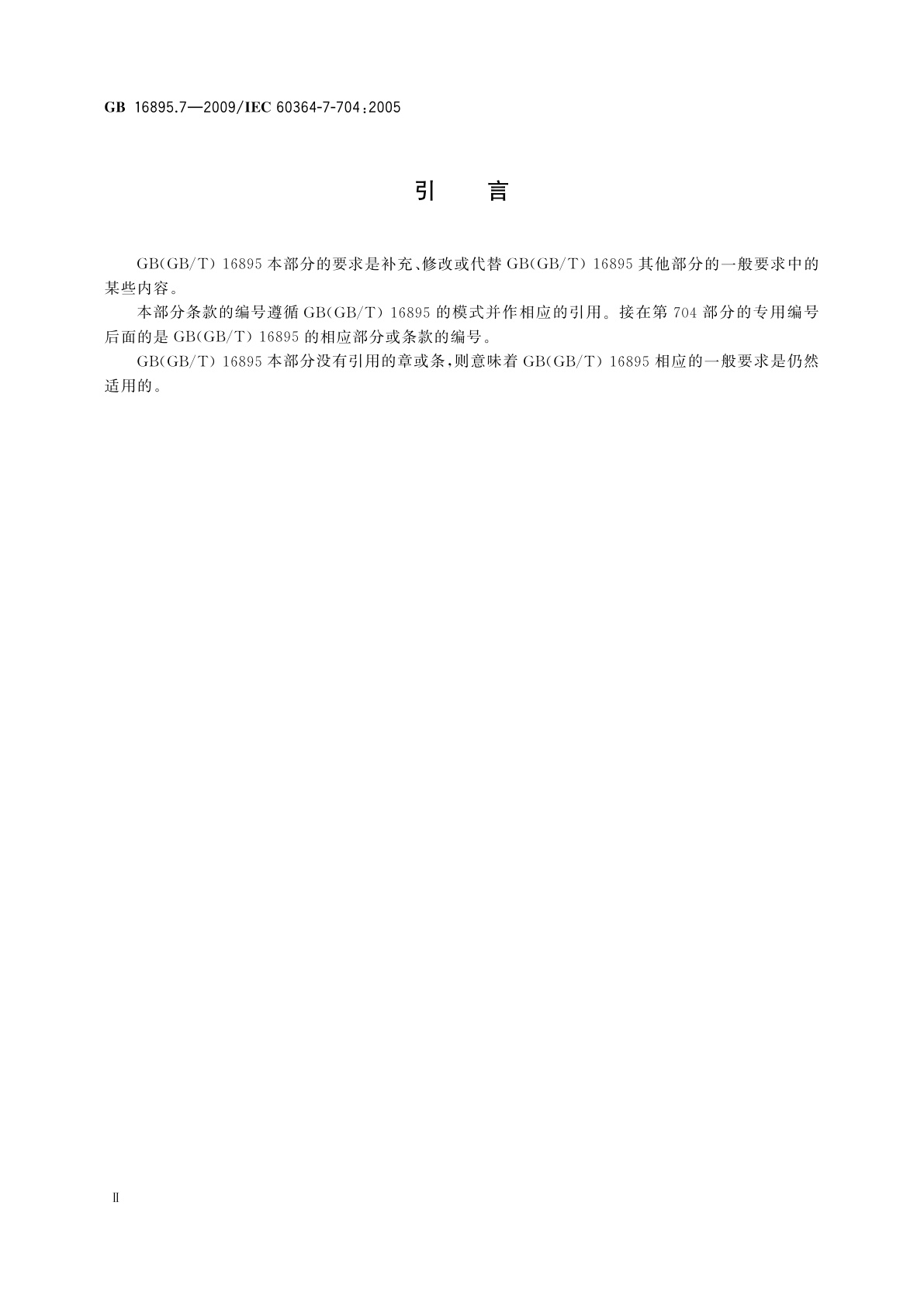 GB/T 16895.7-2009 低压电气装置　第7-704部分：特殊装置或场所的要求　施工和拆除场所的电气装置