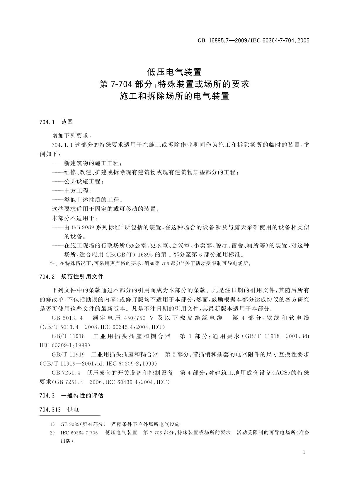 GB/T 16895.7-2009 低压电气装置　第7-704部分：特殊装置或场所的要求　施工和拆除场所的电气装置