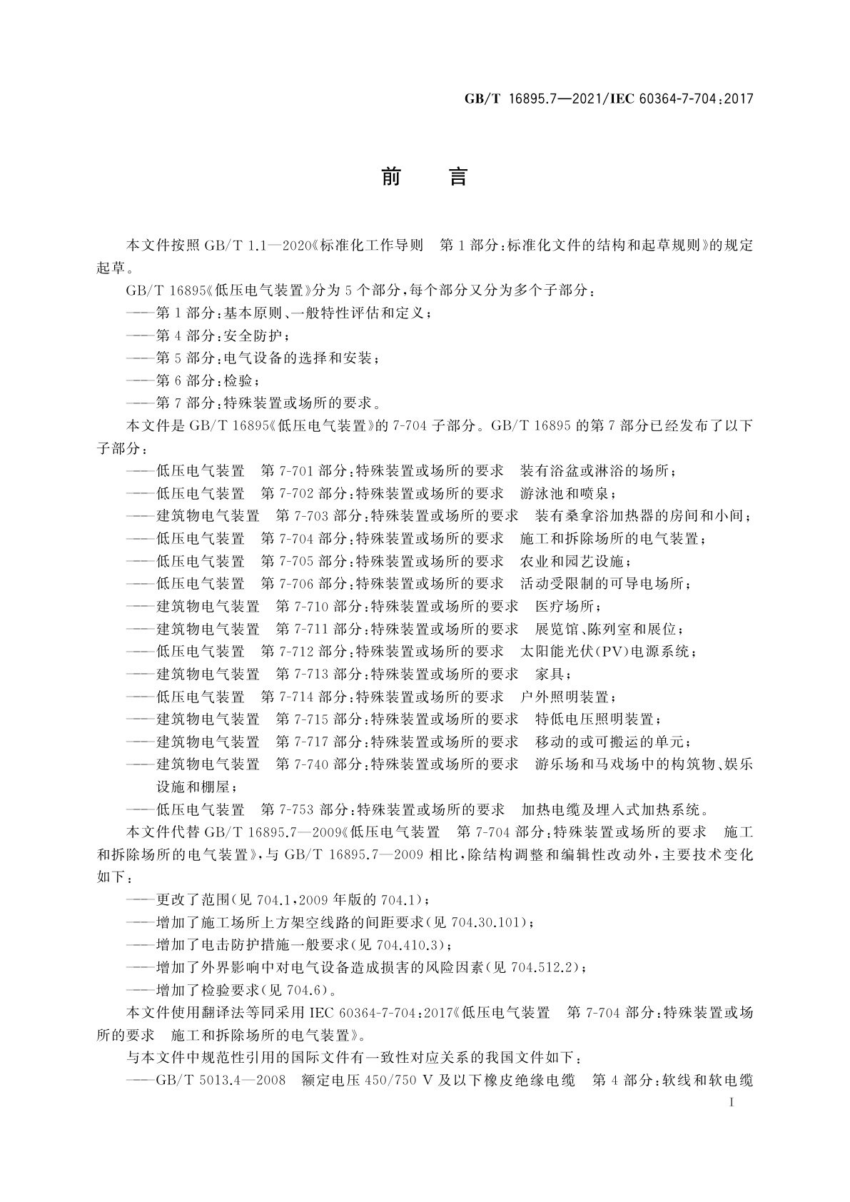 GB/T 16895.7-2021 低压电气装置　第7-704部分：特殊装置或场所的要求　施工和拆除场所的电气装置