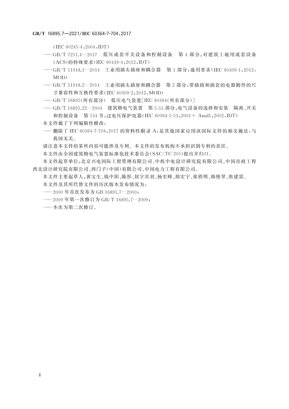 GB/T 16895.7-2021 低压电气装置　第7-704部分：特殊装置或场所的要求　施工和拆除场所的电气装置