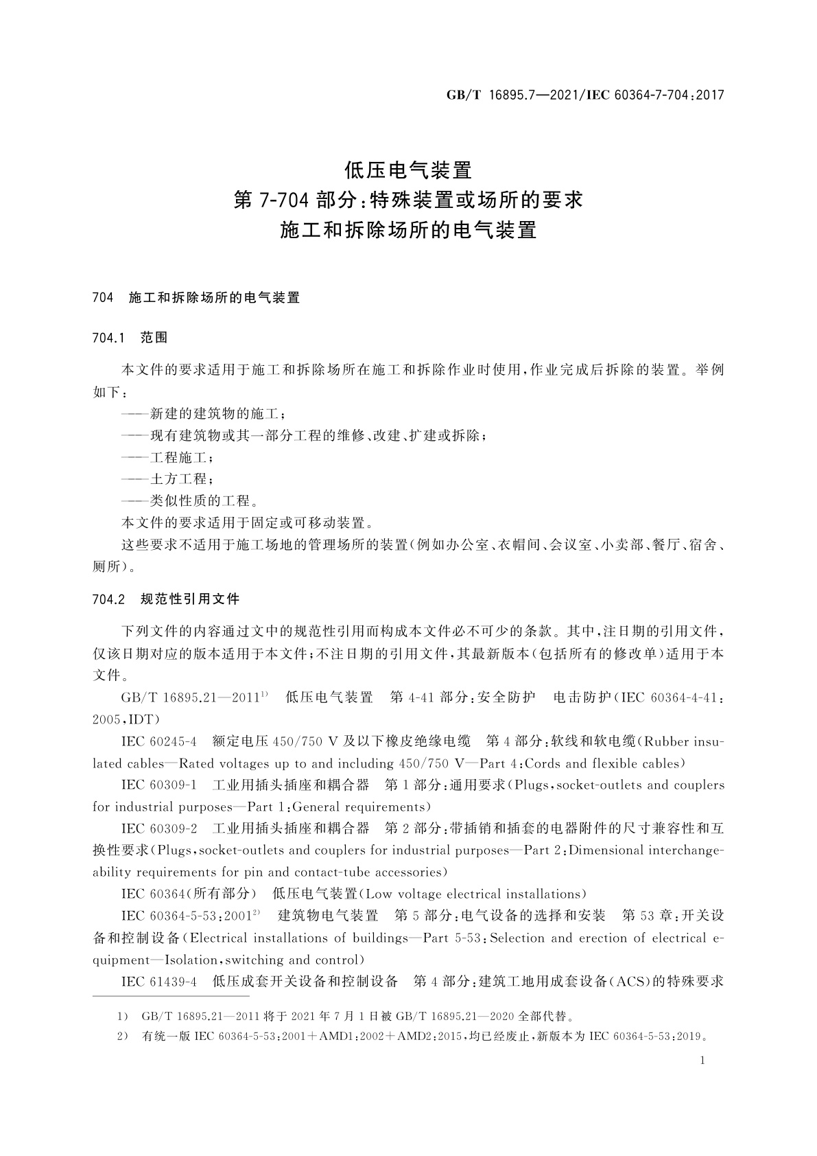 GB/T 16895.7-2021 低压电气装置　第7-704部分：特殊装置或场所的要求　施工和拆除场所的电气装置