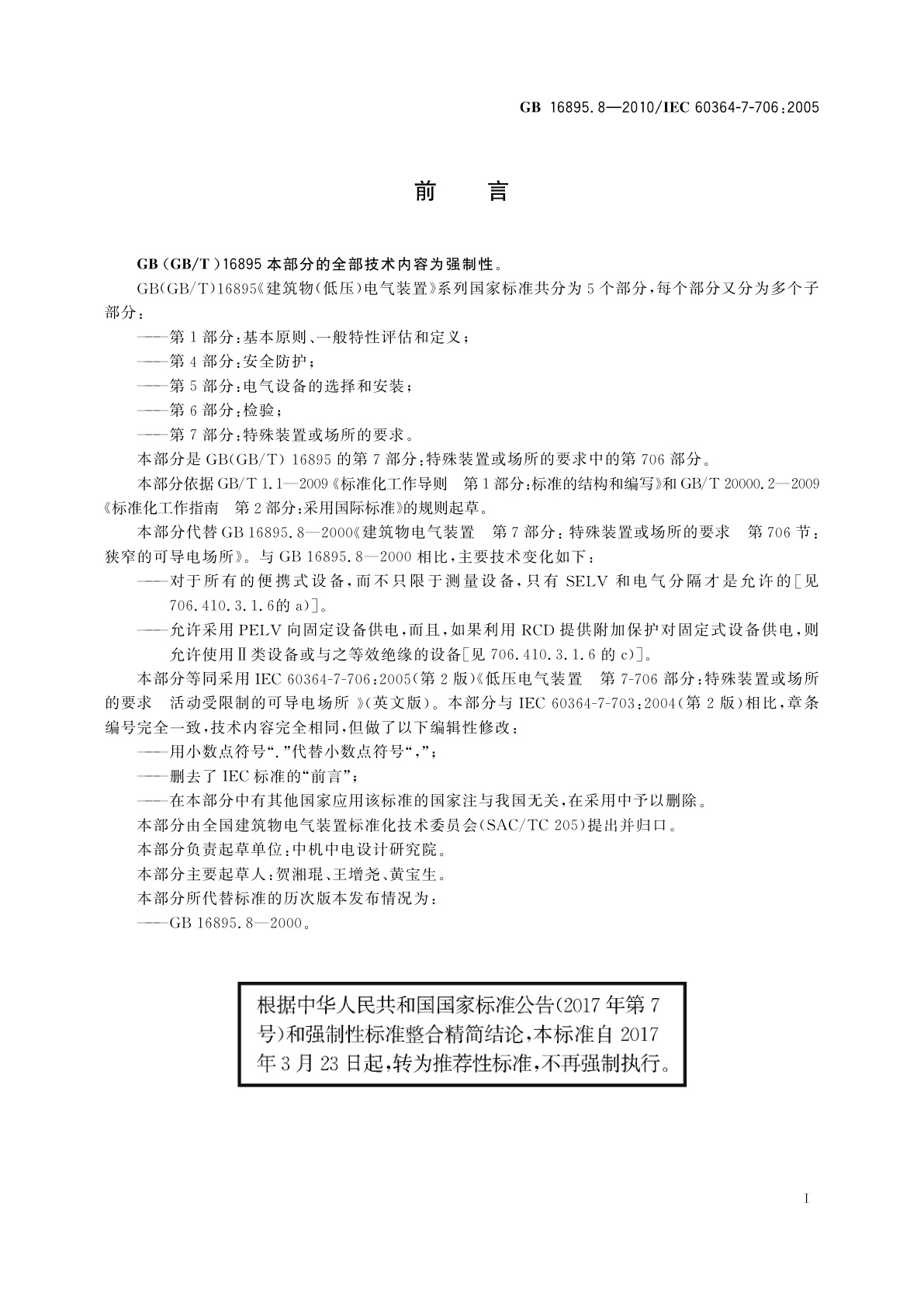 GB/T 16895.8-2010 低压电气装置　第7-706部分：特殊装置或场所的要求　活动受限制的可导电场所