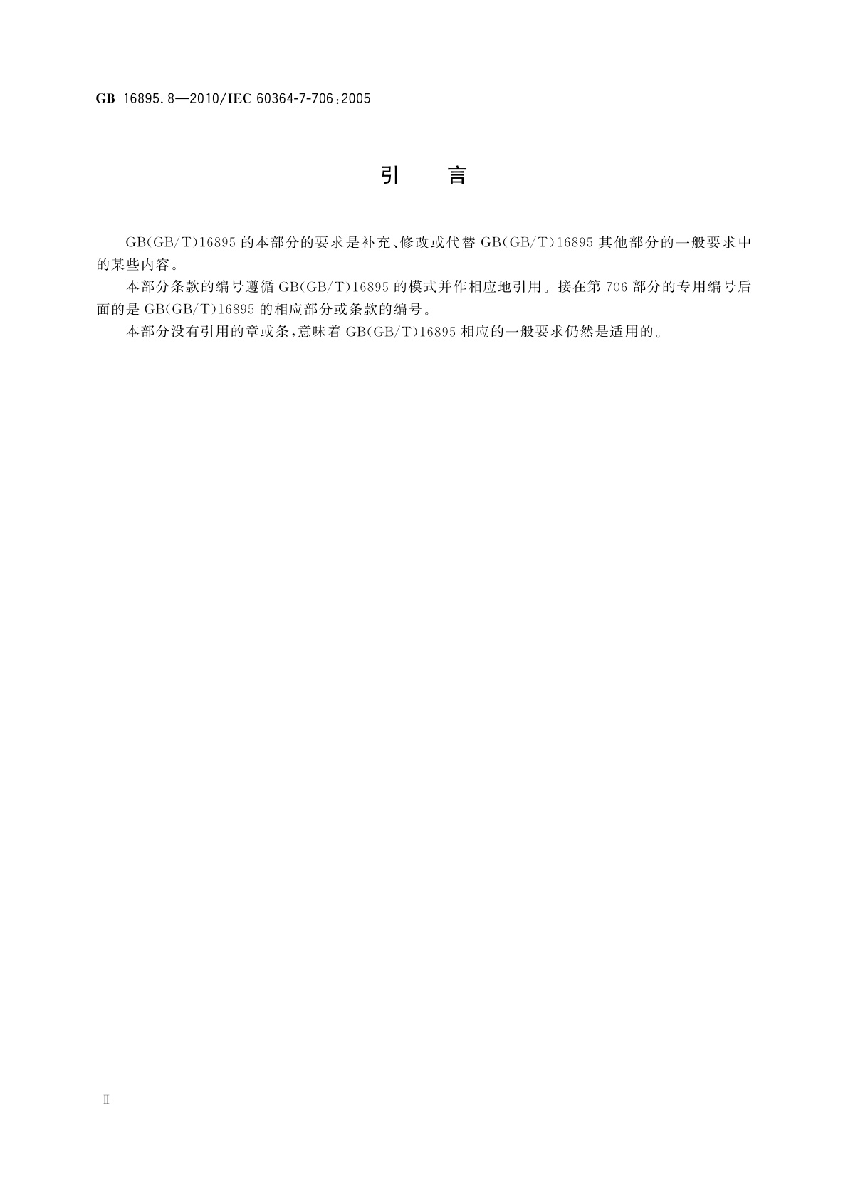 GB/T 16895.8-2010 低压电气装置　第7-706部分：特殊装置或场所的要求　活动受限制的可导电场所