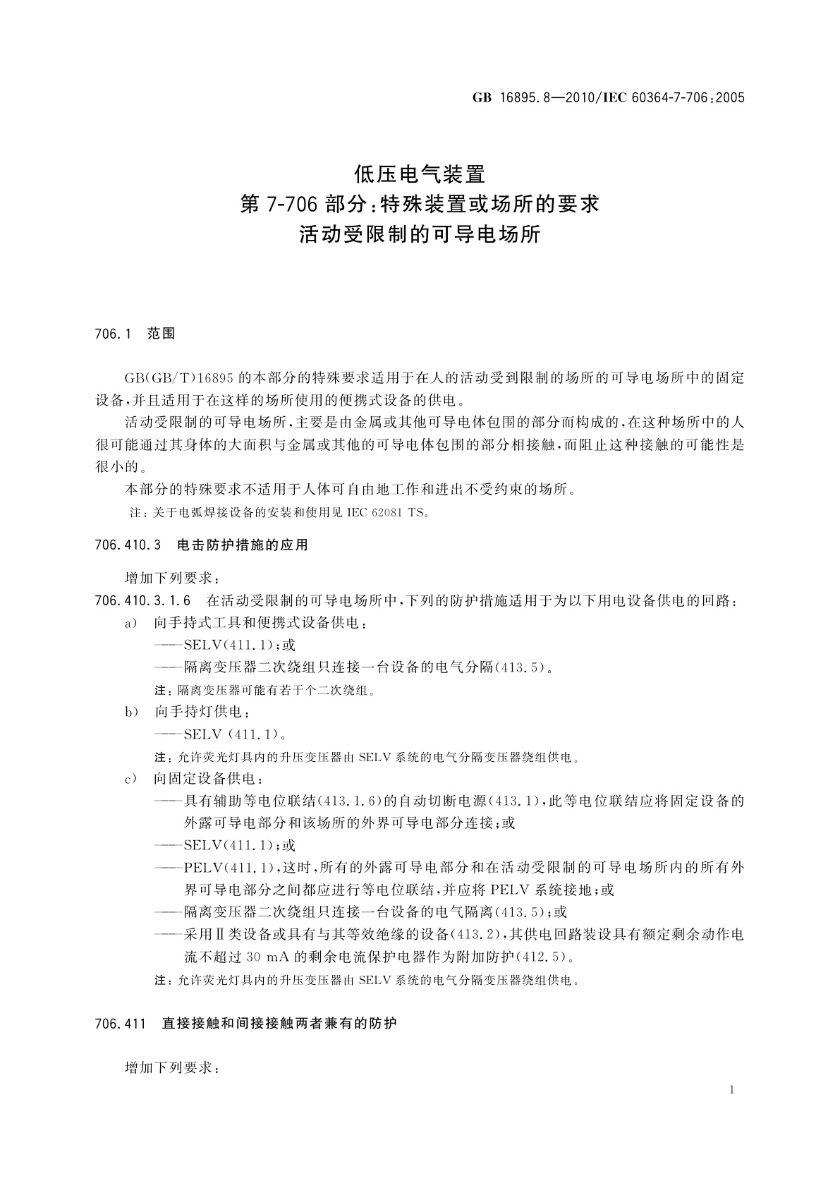 GB/T 16895.8-2010 低压电气装置　第7-706部分：特殊装置或场所的要求　活动受限制的可导电场所
