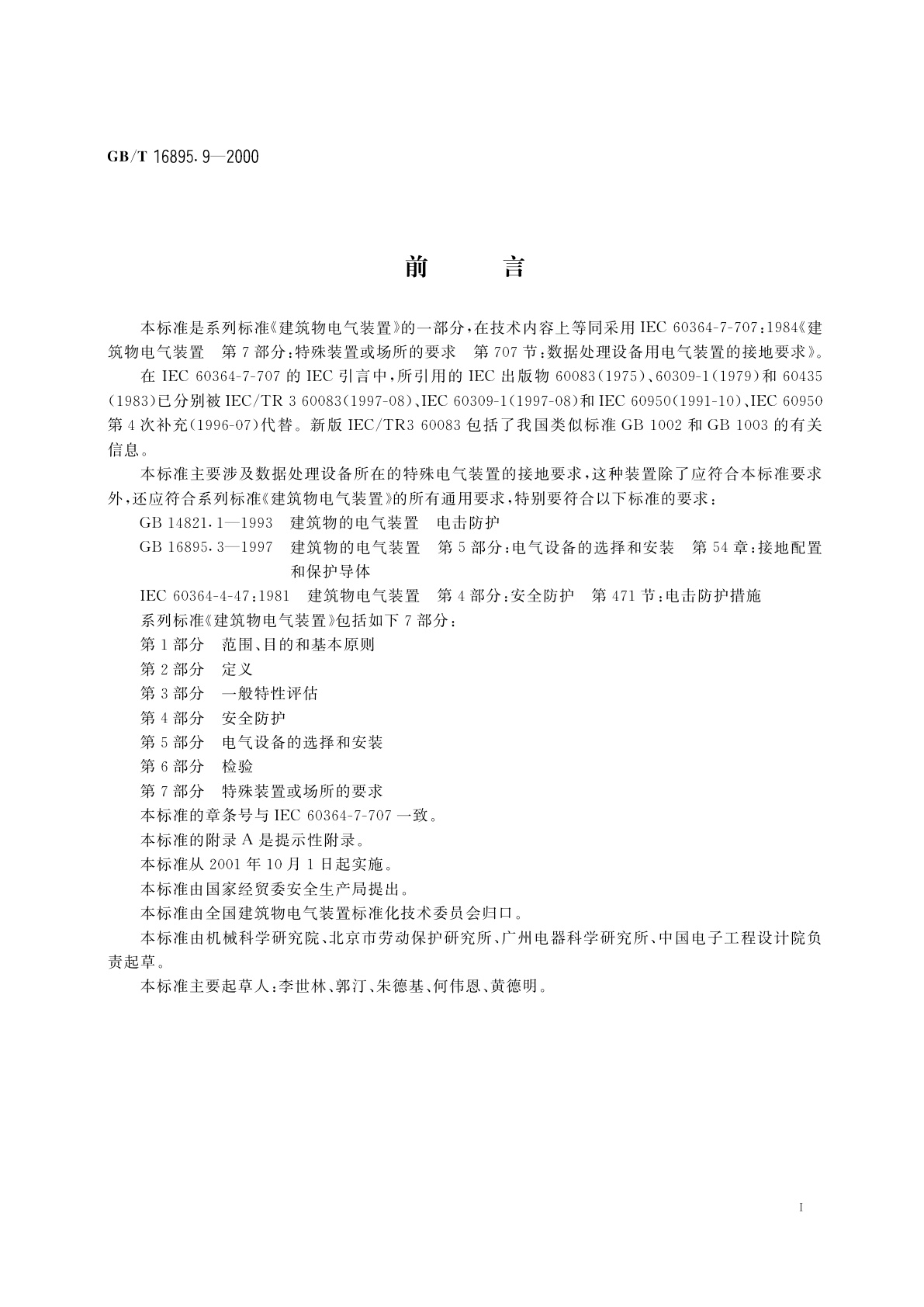 GB/T 16895.9-2000 建筑物电气装置　第7部分：特殊装置或场所的要求　第707节：数据处理设备用电气装置的接地要求