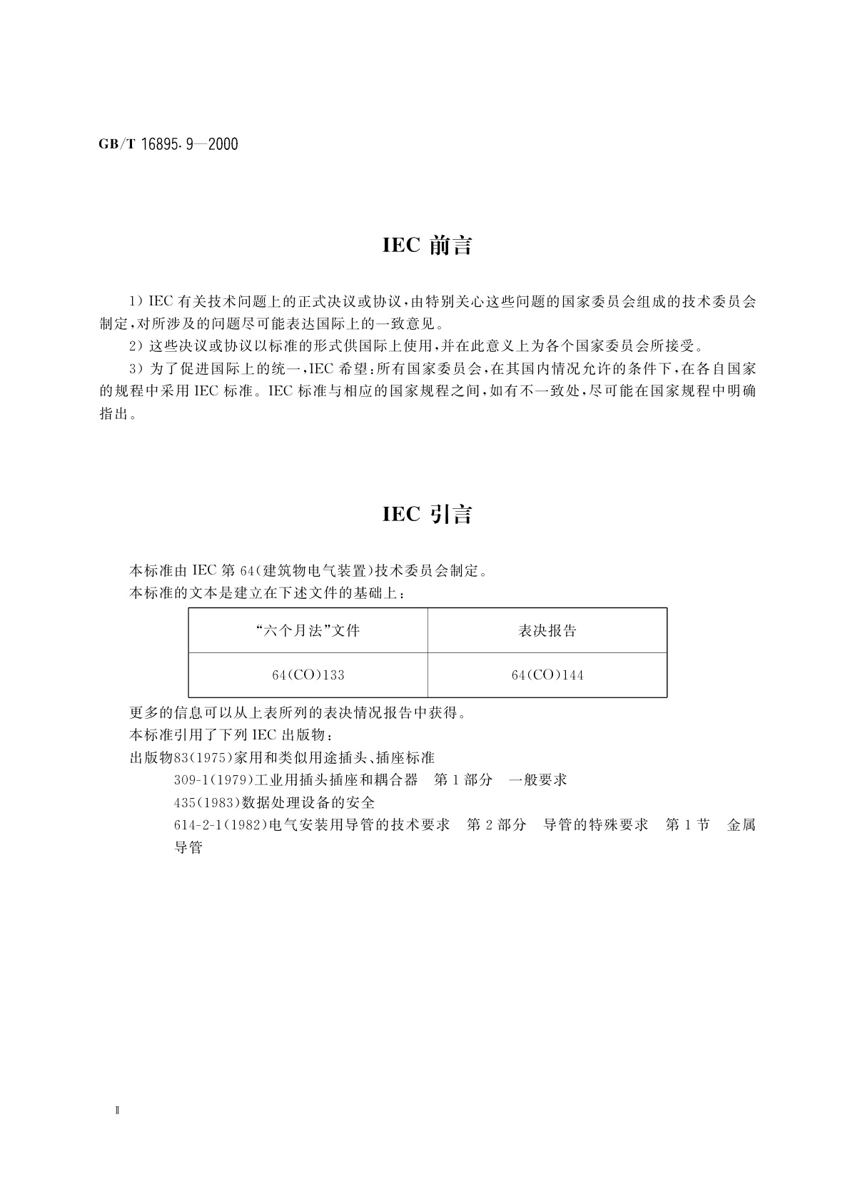 GB/T 16895.9-2000 建筑物电气装置　第7部分：特殊装置或场所的要求　第707节：数据处理设备用电气装置的接地要求