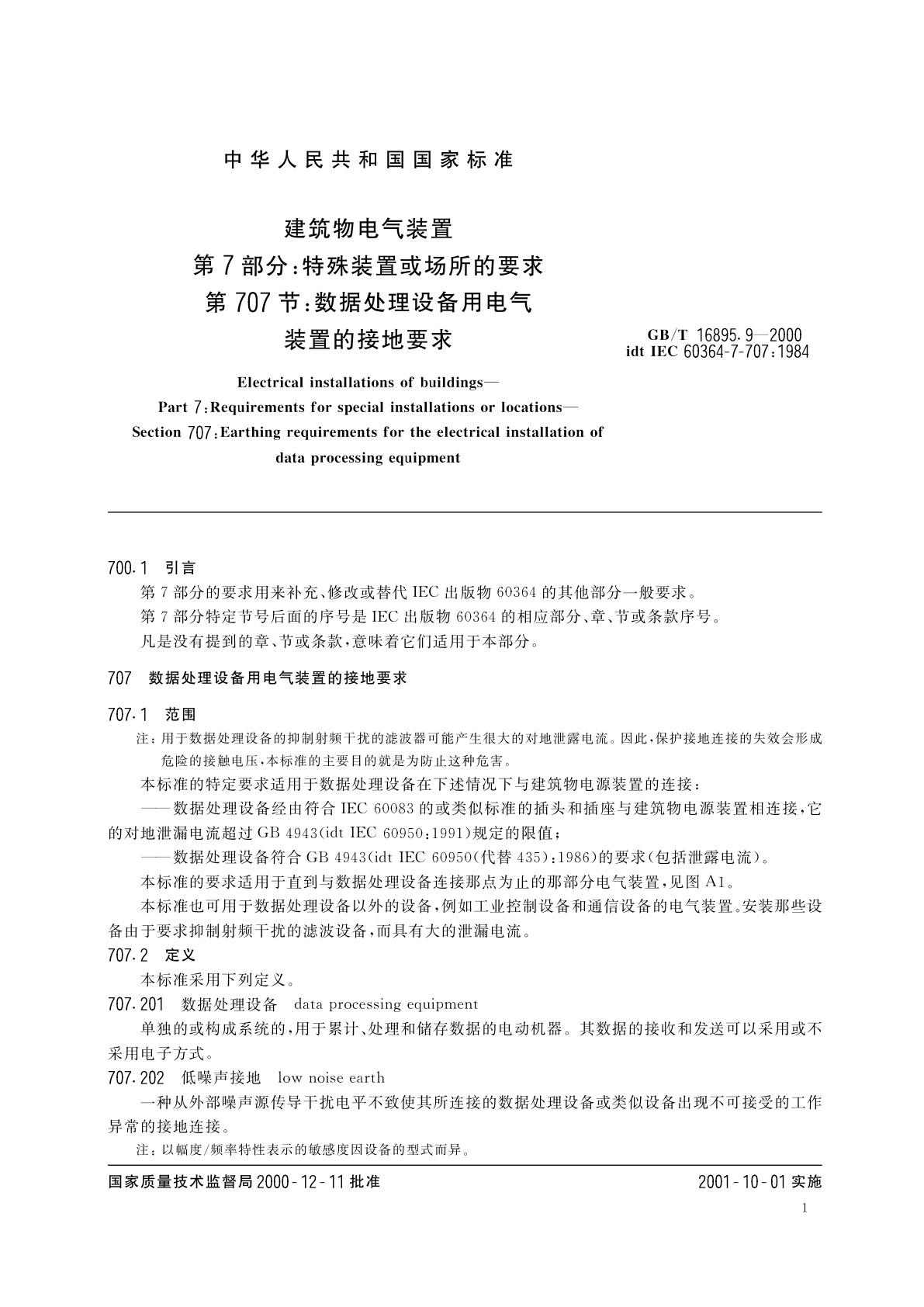 GB/T 16895.9-2000 建筑物电气装置　第7部分：特殊装置或场所的要求　第707节：数据处理设备用电气装置的接地要求