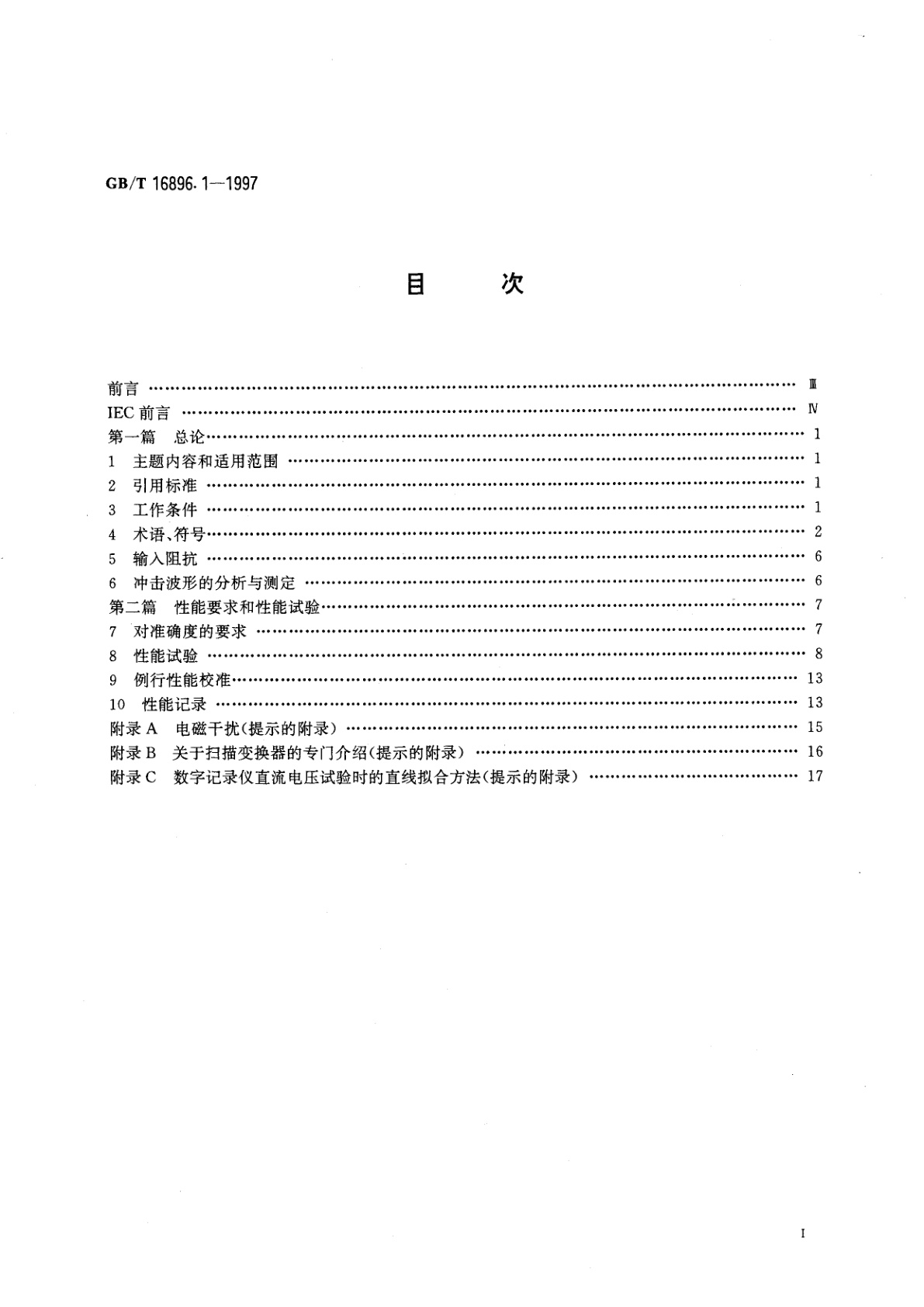 GB/T 16896.1-1997 高电压冲击试验用数字记录仪　第一部分：对数字记录仪的要求