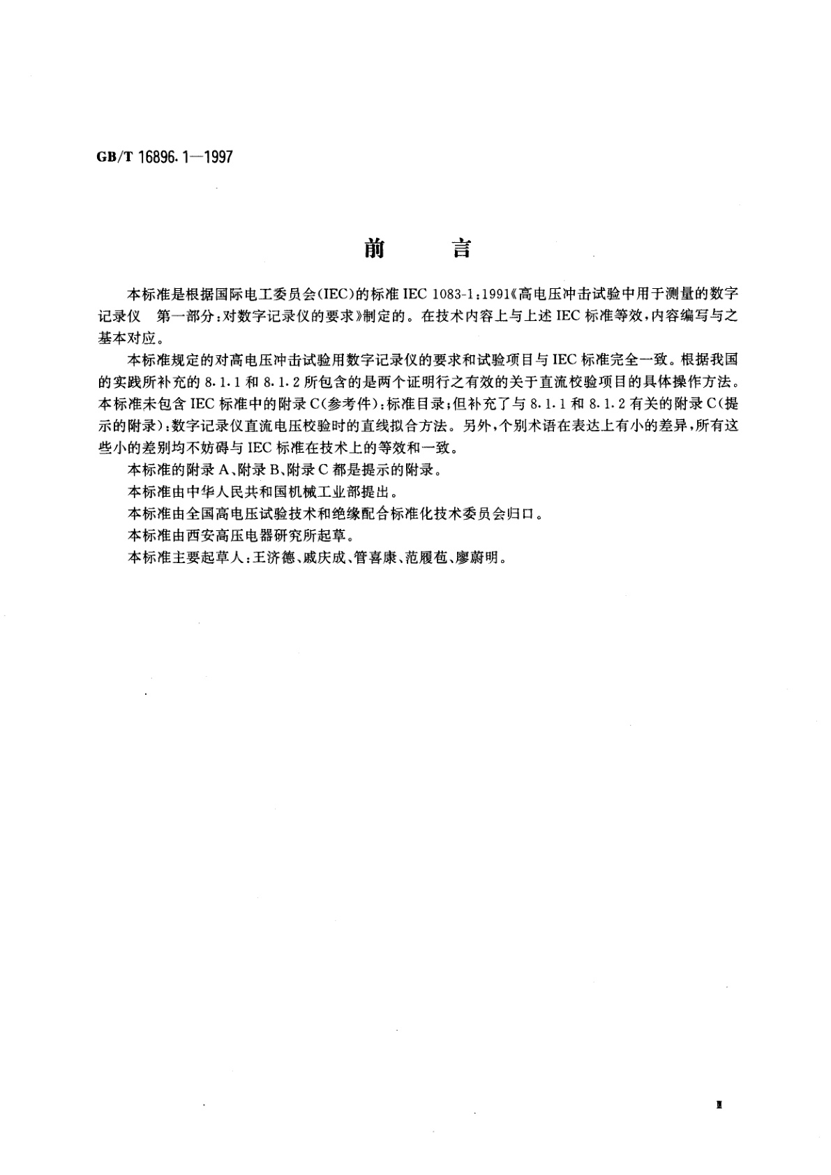 GB/T 16896.1-1997 高电压冲击试验用数字记录仪　第一部分：对数字记录仪的要求