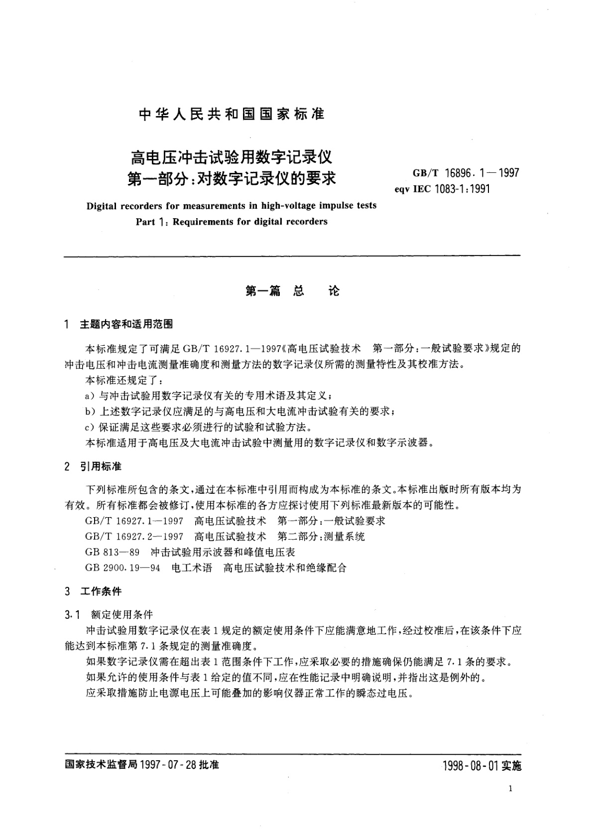 GB/T 16896.1-1997 高电压冲击试验用数字记录仪　第一部分：对数字记录仪的要求
