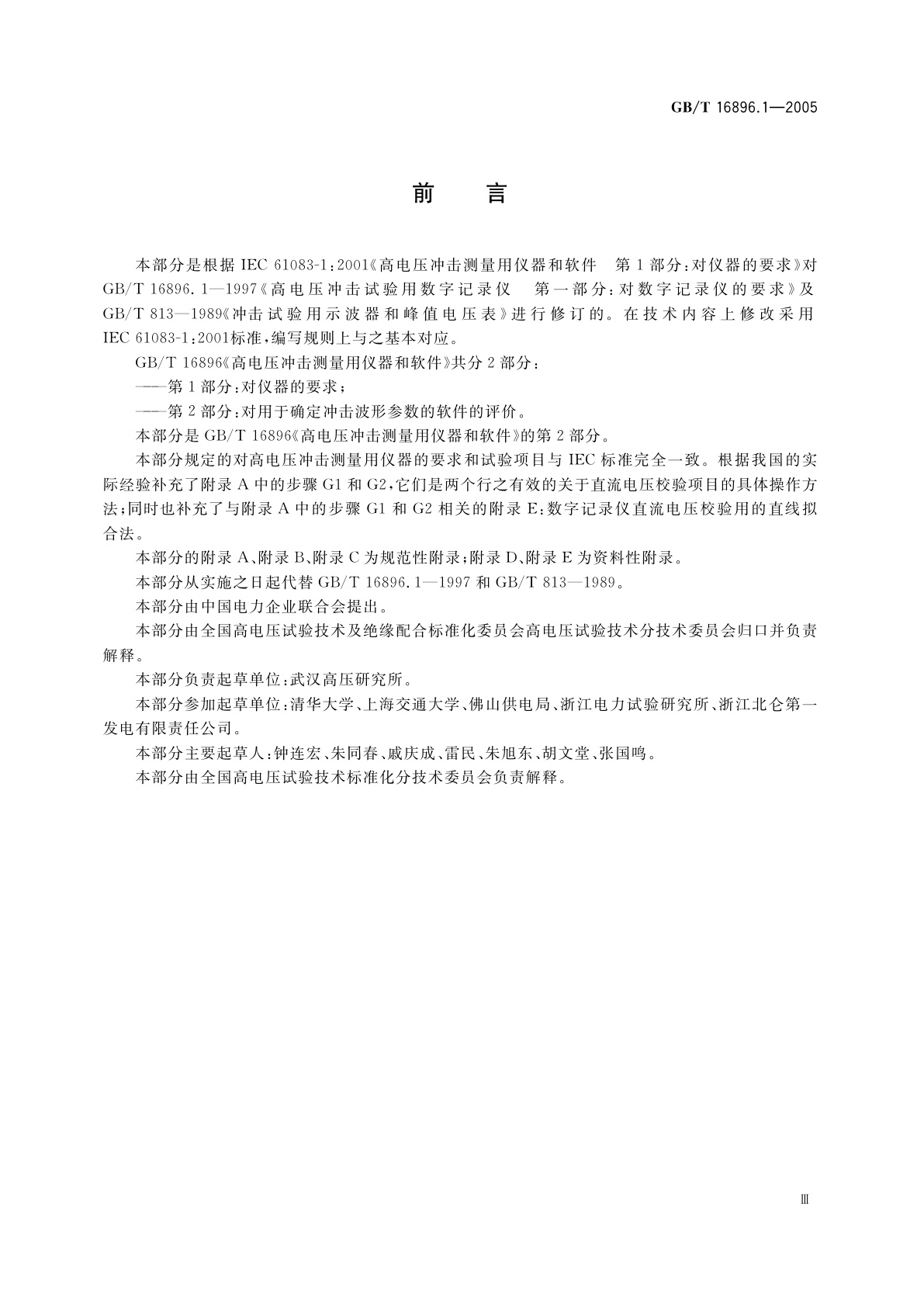 GB/T 16896.1-2005 高电压冲击测量仪器和软件　第1部分：对仪器的要求