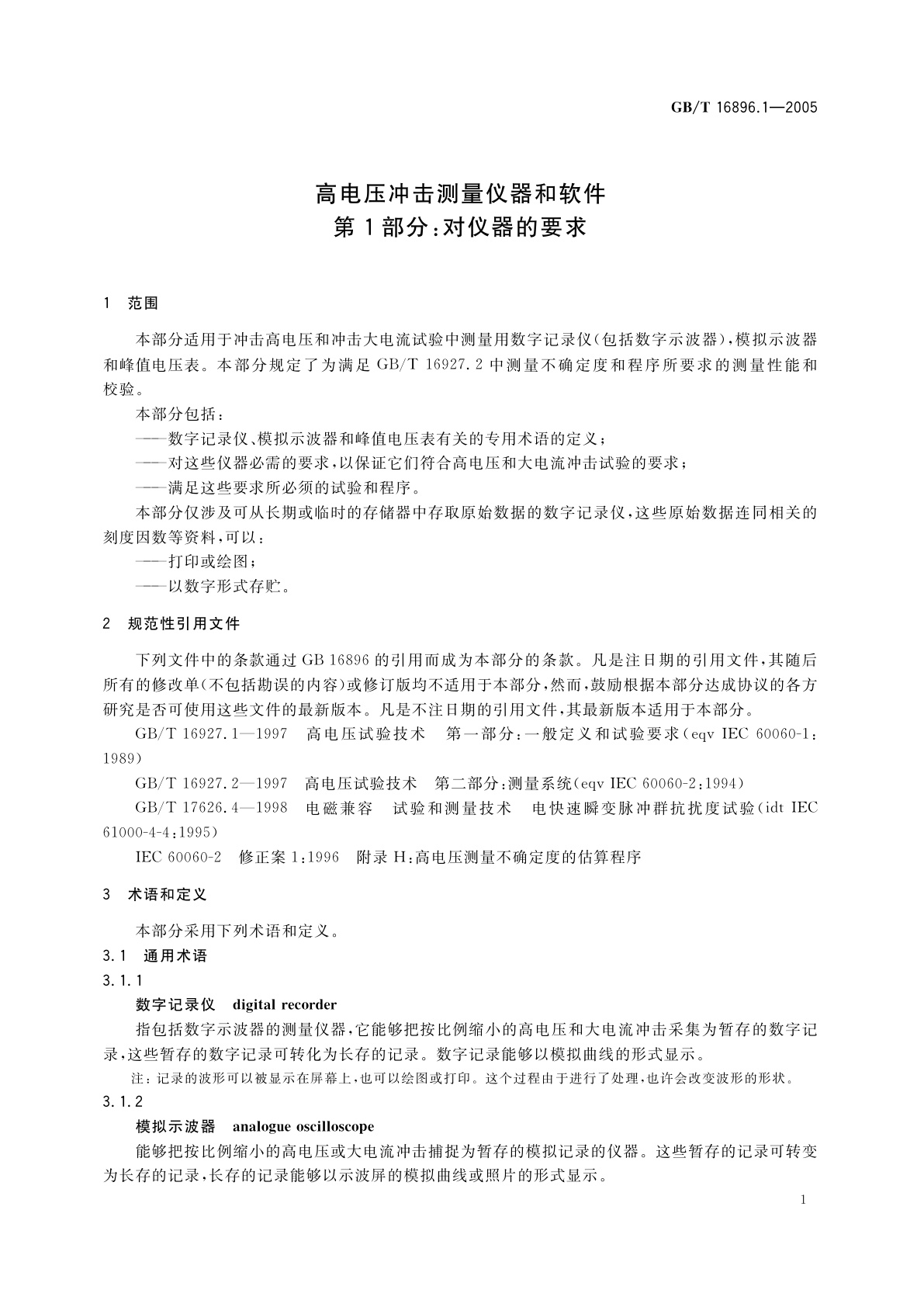 GB/T 16896.1-2005 高电压冲击测量仪器和软件　第1部分：对仪器的要求