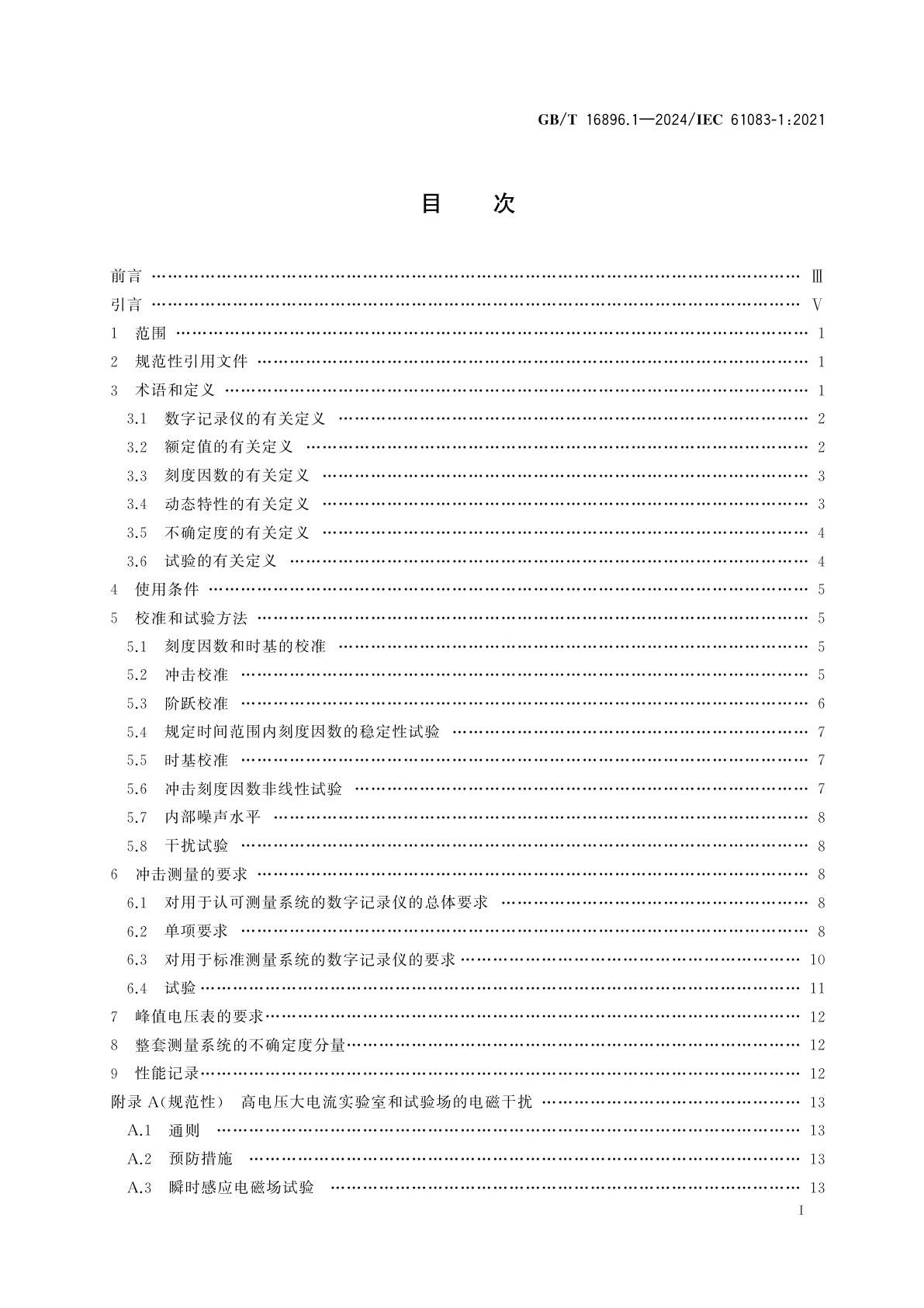 GB/T 16896.1-2024 高电压和大电流试验测量用仪器和软件　第1部分：对冲击试验用仪器的要求