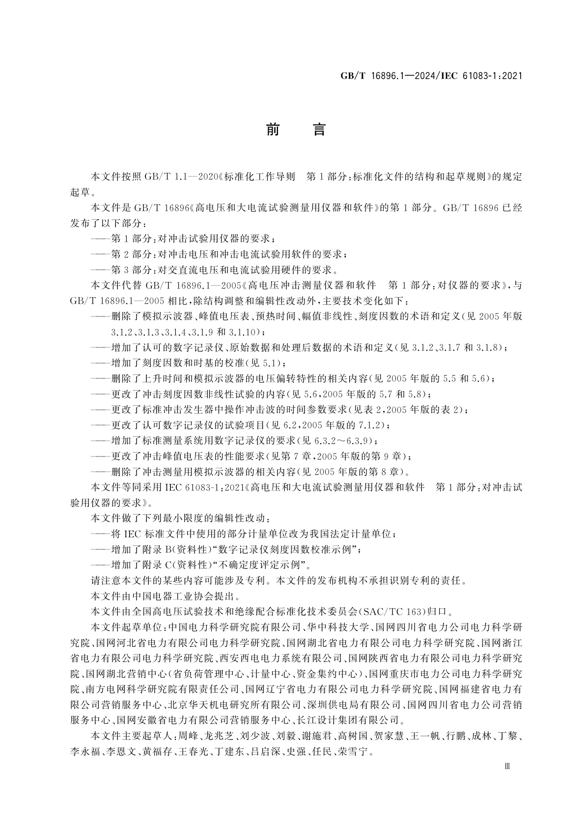 GB/T 16896.1-2024 高电压和大电流试验测量用仪器和软件　第1部分：对冲击试验用仪器的要求