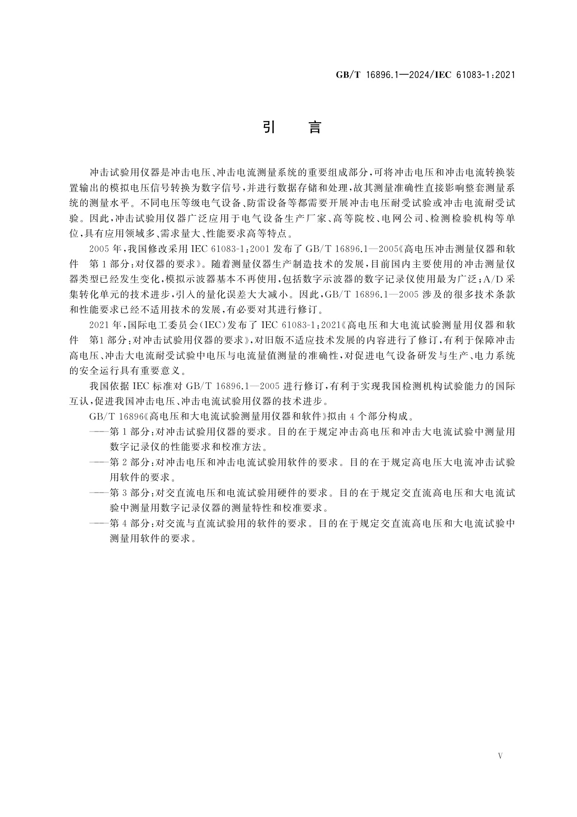 GB/T 16896.1-2024 高电压和大电流试验测量用仪器和软件　第1部分：对冲击试验用仪器的要求