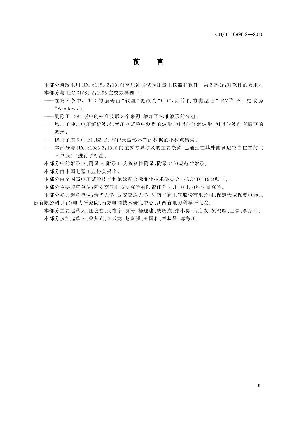 GB/T 16896.2-2010 高电压冲击测量仪器和软件　第2部分：软件的要求