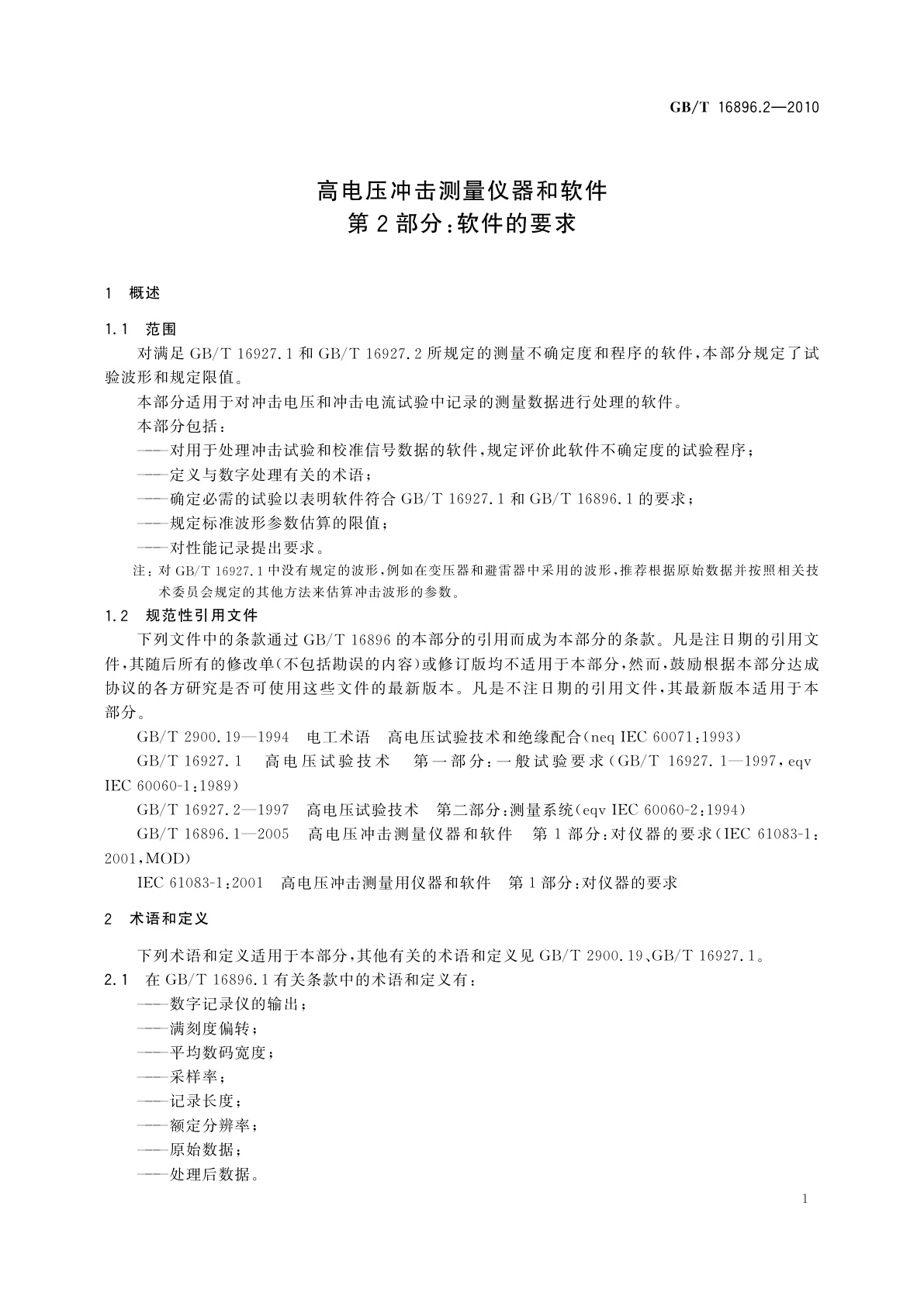 GB/T 16896.2-2010 高电压冲击测量仪器和软件　第2部分：软件的要求