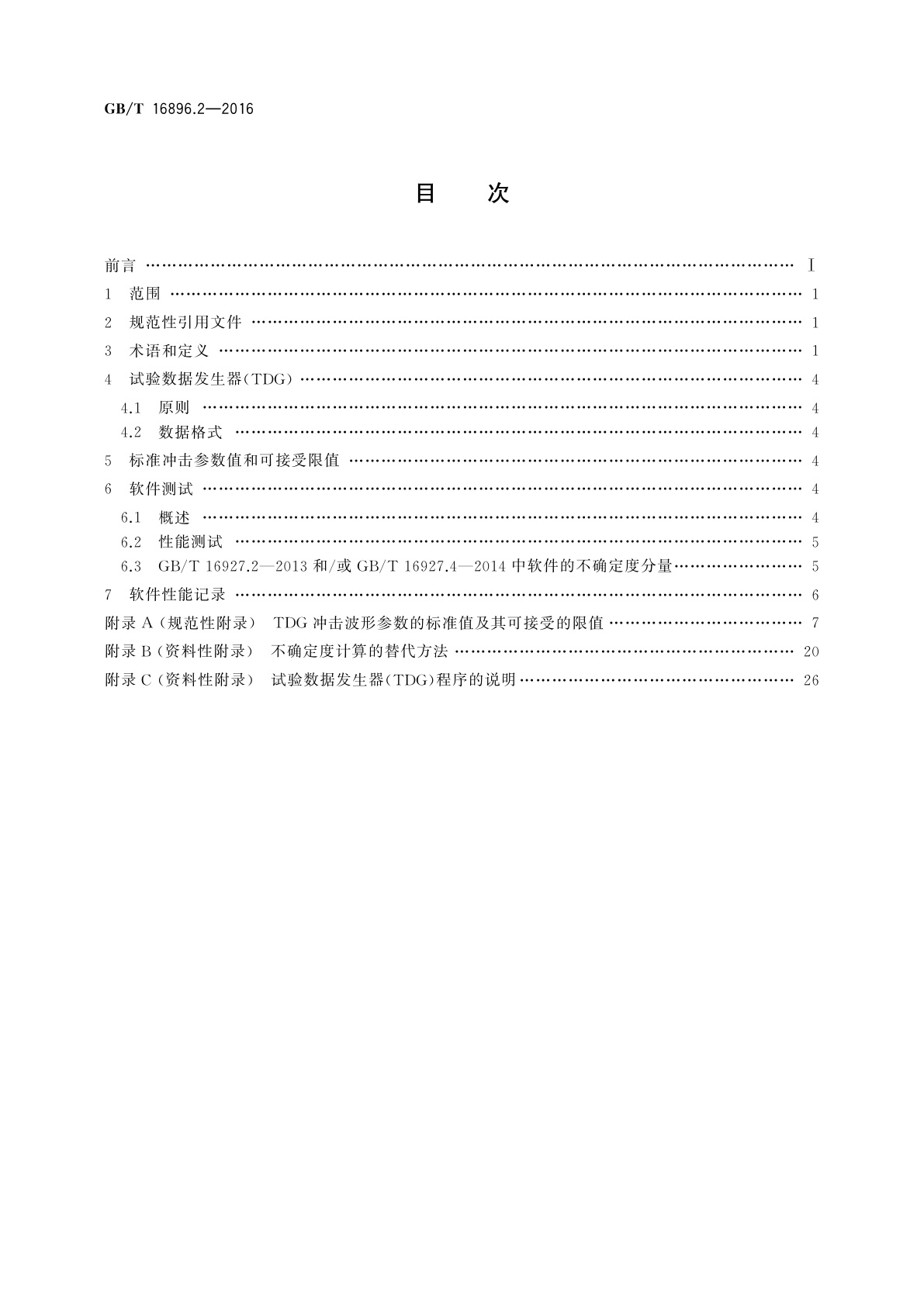 GB/T 16896.2-2016 高电压和大电流试验测量用仪器和软件　第2部分：对冲击电压和冲击电流试验用软件的要求