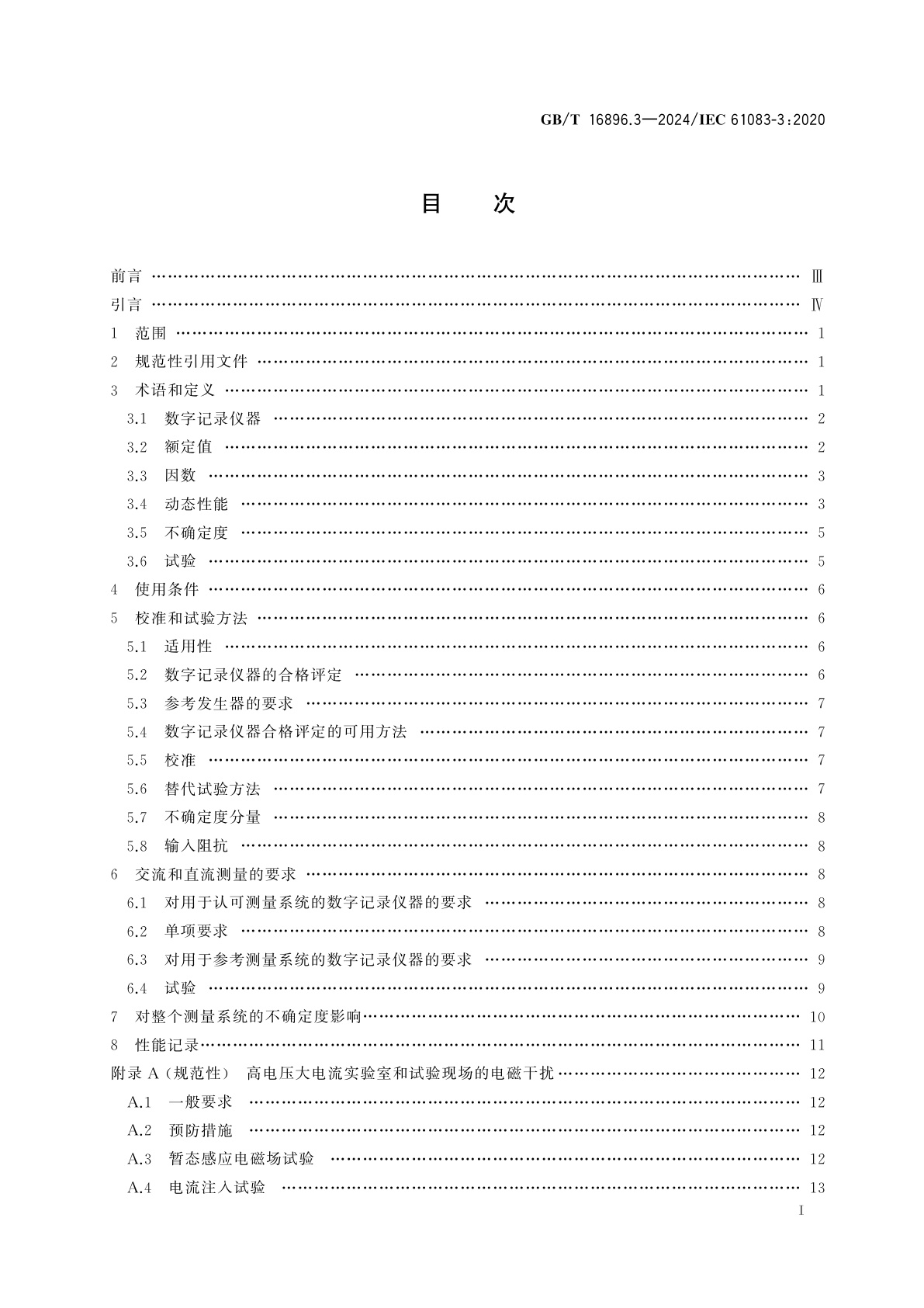 GB/T 16896.3-2024 高电压和大电流试验测量用仪器和软件　第3部分：对交直流电压和电流试验用硬件的要求