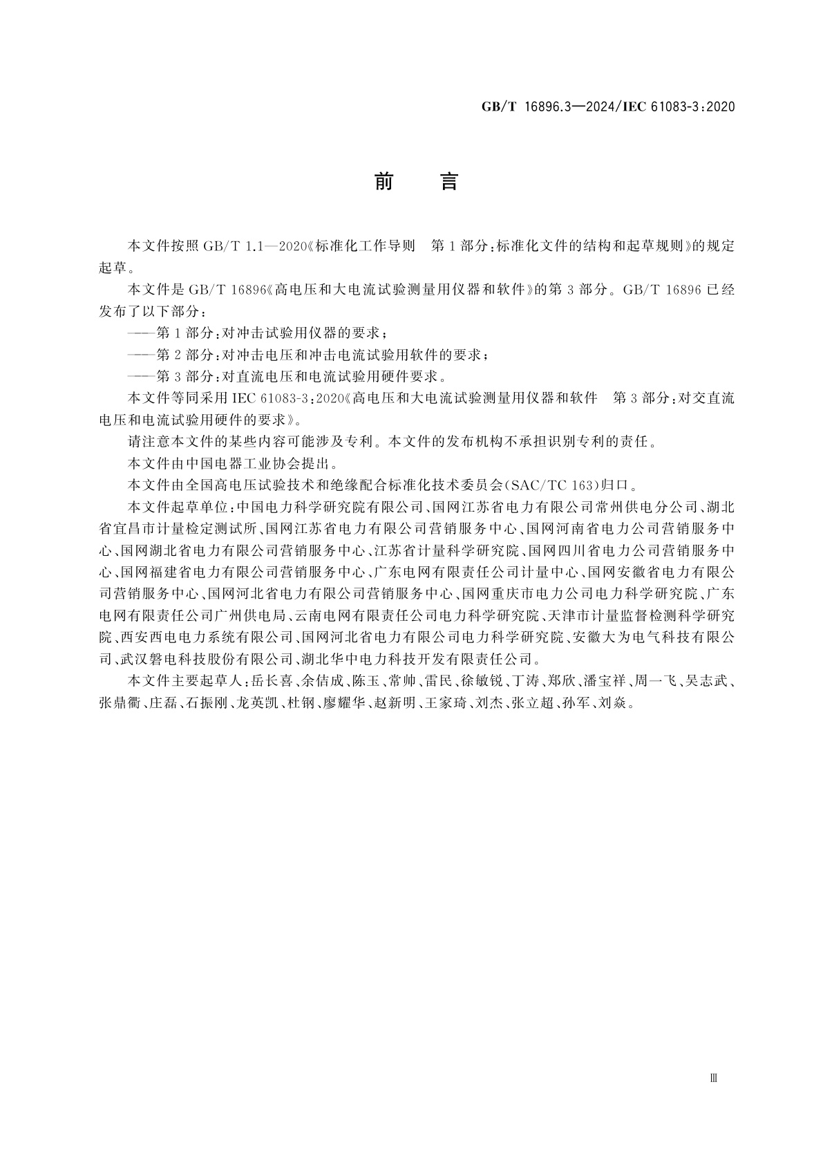 GB/T 16896.3-2024 高电压和大电流试验测量用仪器和软件　第3部分：对交直流电压和电流试验用硬件的要求