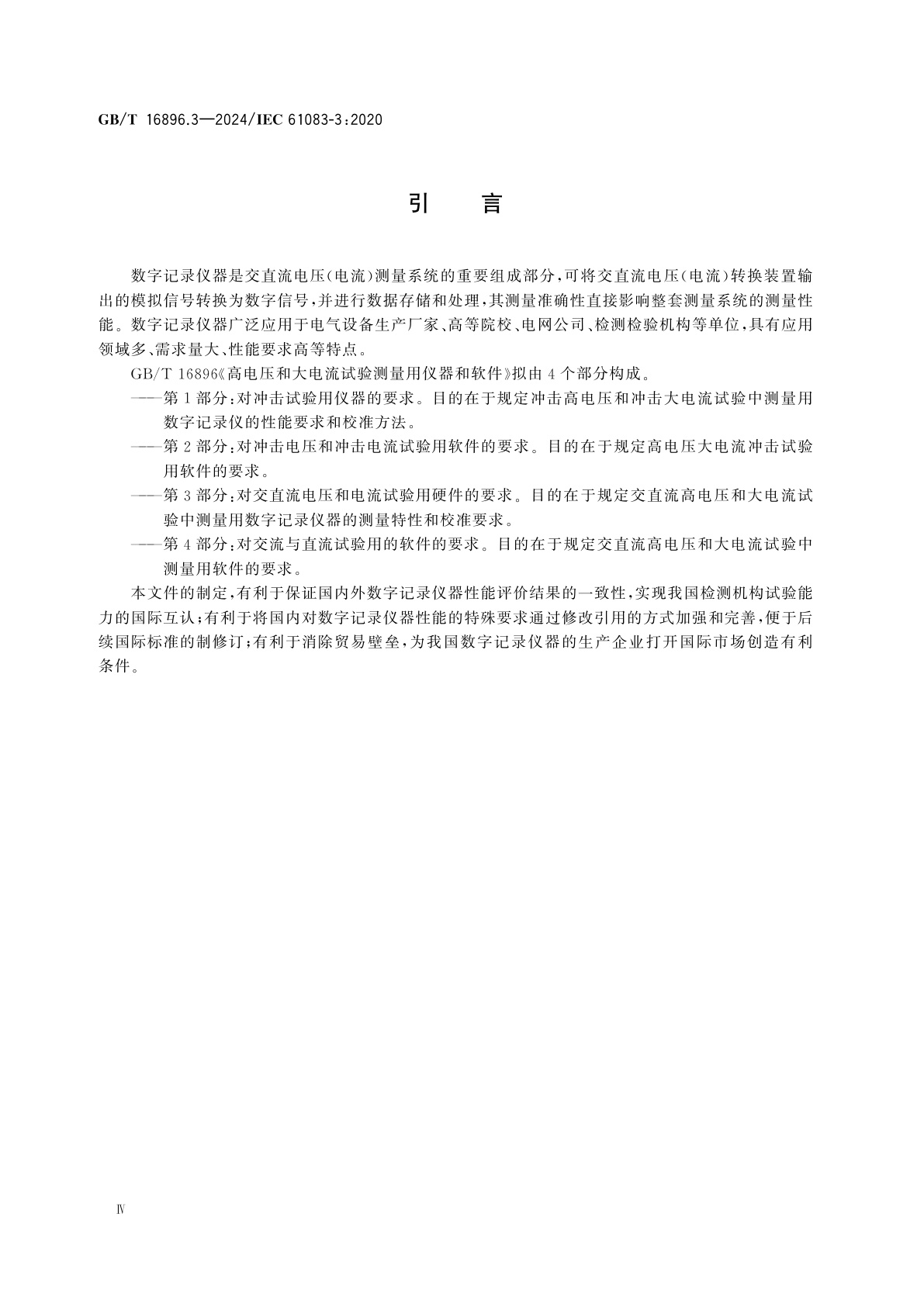 GB/T 16896.3-2024 高电压和大电流试验测量用仪器和软件　第3部分：对交直流电压和电流试验用硬件的要求
