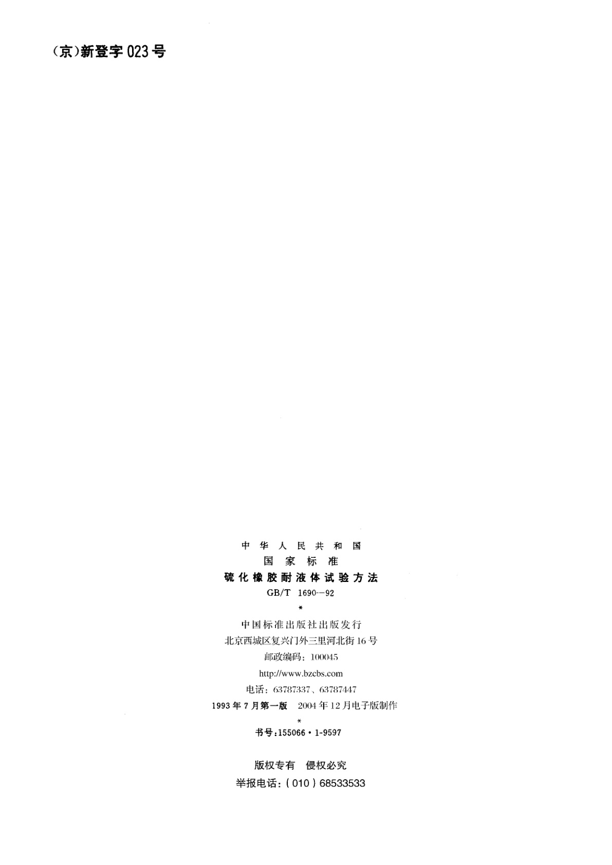 GB/T 1690-1992 硫化橡胶耐液体试验方法