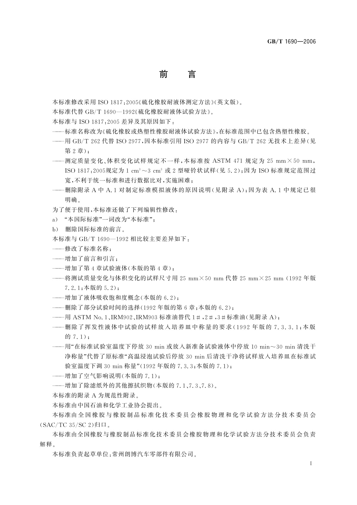 GB/T 1690-2006 硫化橡胶或热塑性橡胶耐液体试验方法