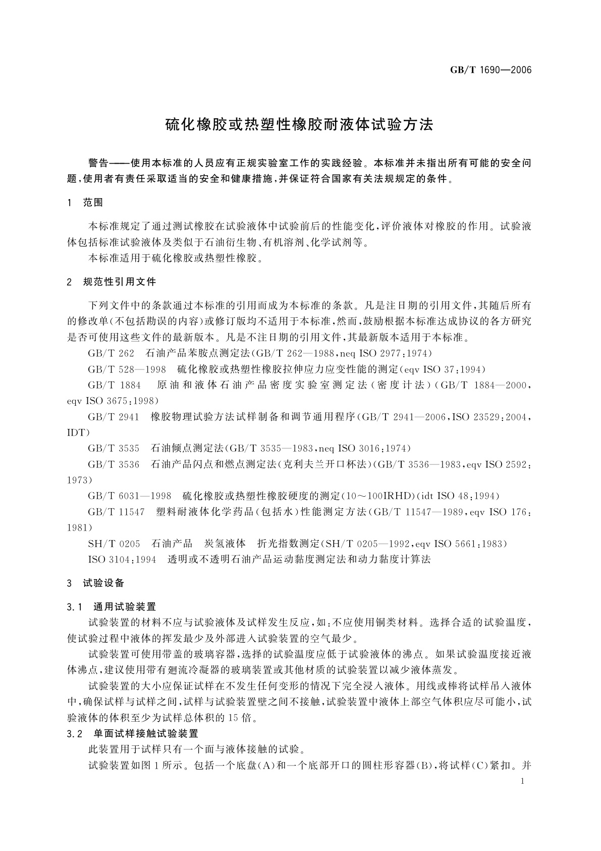 GB/T 1690-2006 硫化橡胶或热塑性橡胶耐液体试验方法