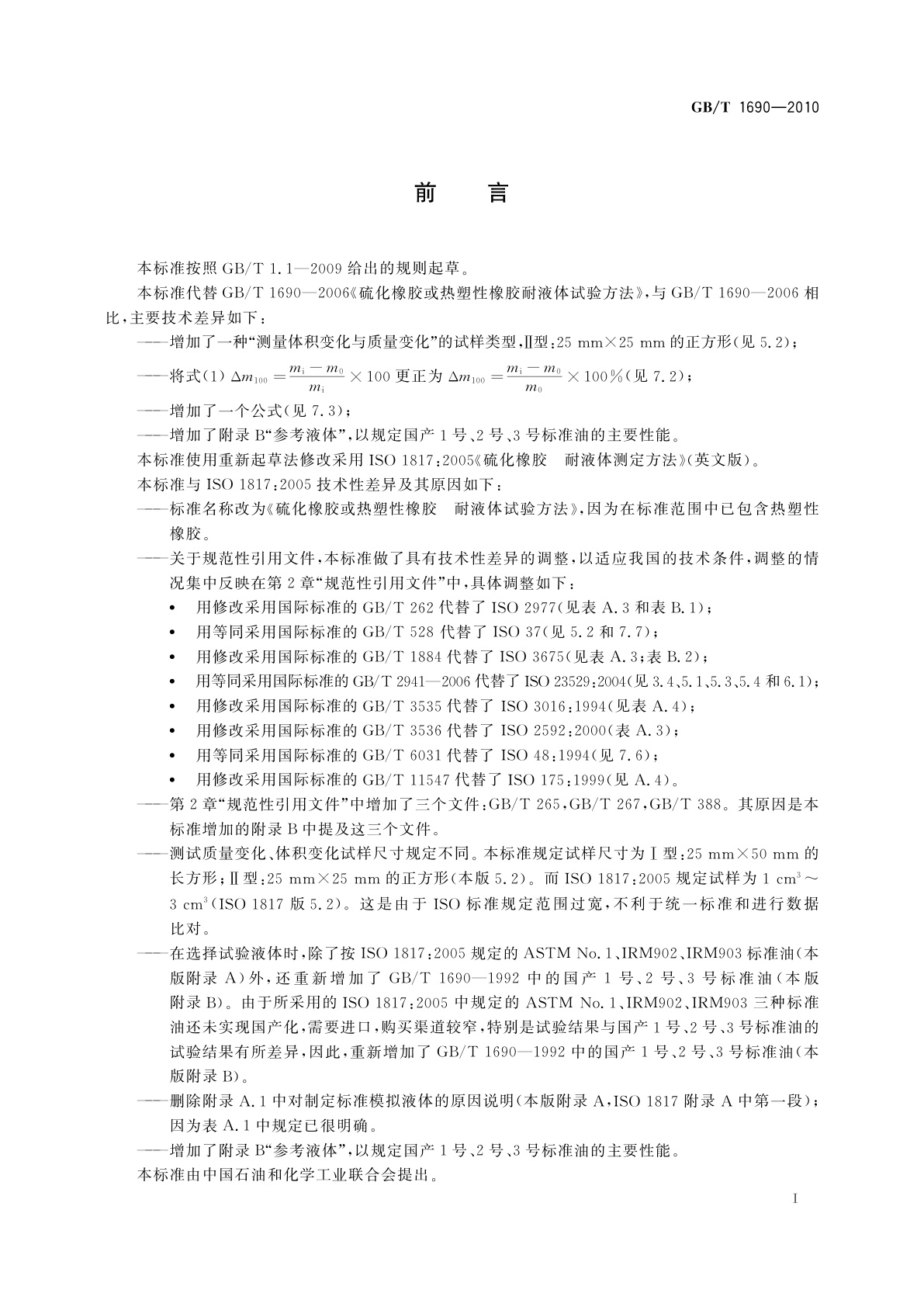 GB/T 1690-2010 硫化橡胶或热塑性橡胶　耐液体试验方法